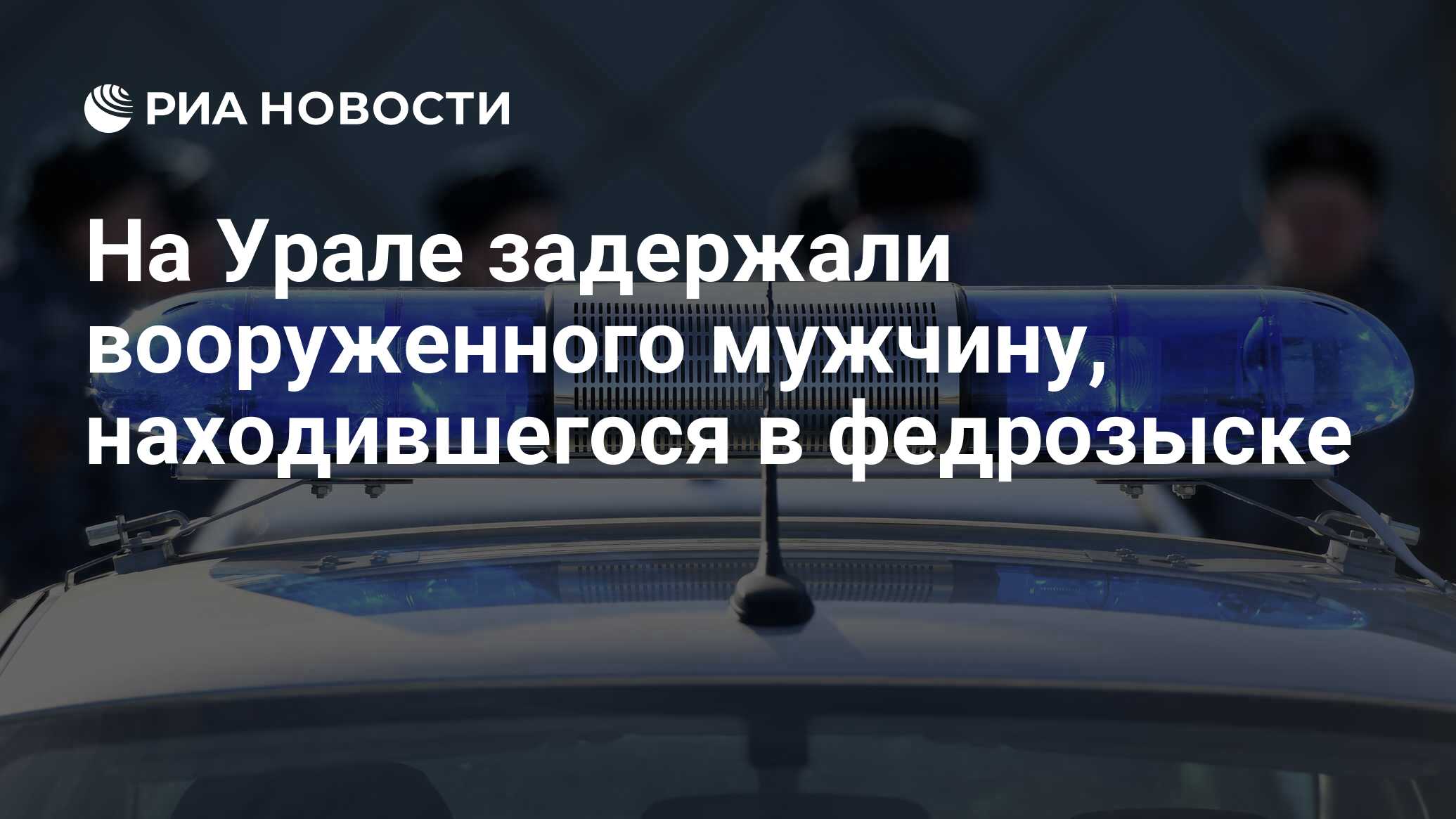 На Урале задержали вооруженного мужчину, находившегося в федрозыске - РИА  Новости, 11.03.2024