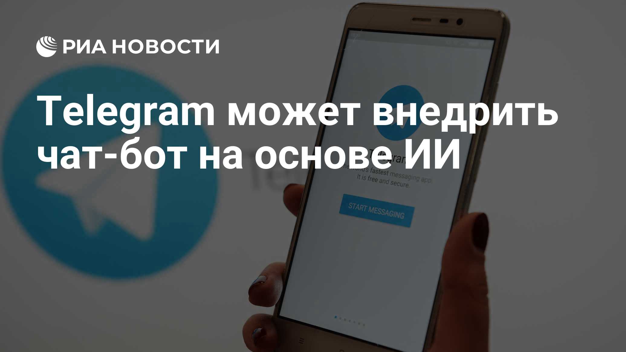 Telegram может внедрить чат-бот на основе ИИ - РИА Новости, 11.03.2024