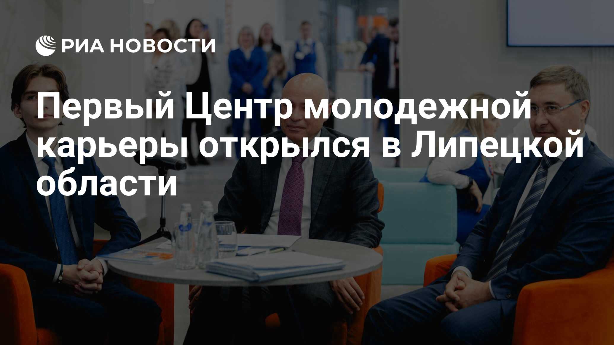 Первый Центр молодежной карьеры открылся в Липецкой области - РИА Новости,  11.03.2024