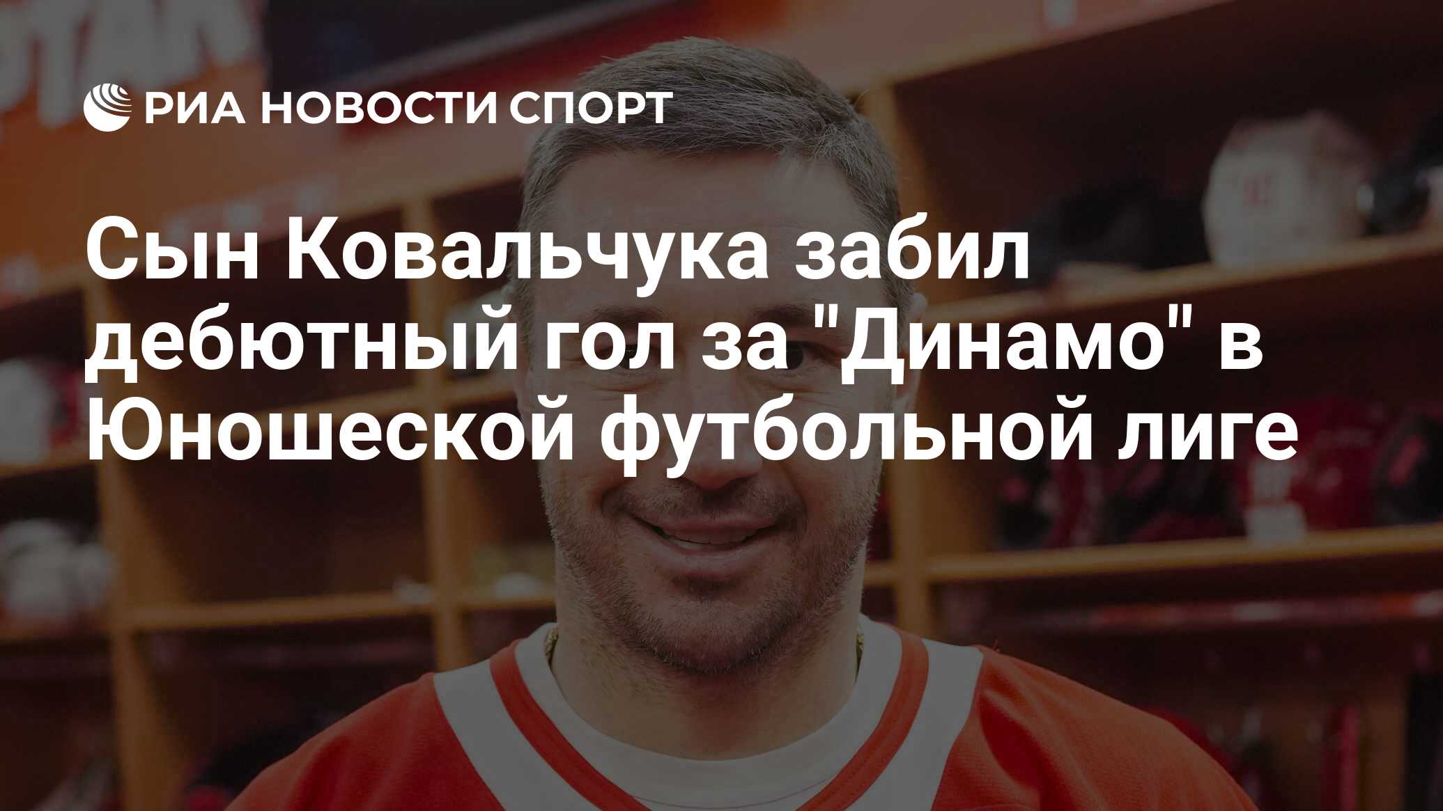Сын Ковальчука забил дебютный гол за "Динамо" в Юношеской футбольной ...