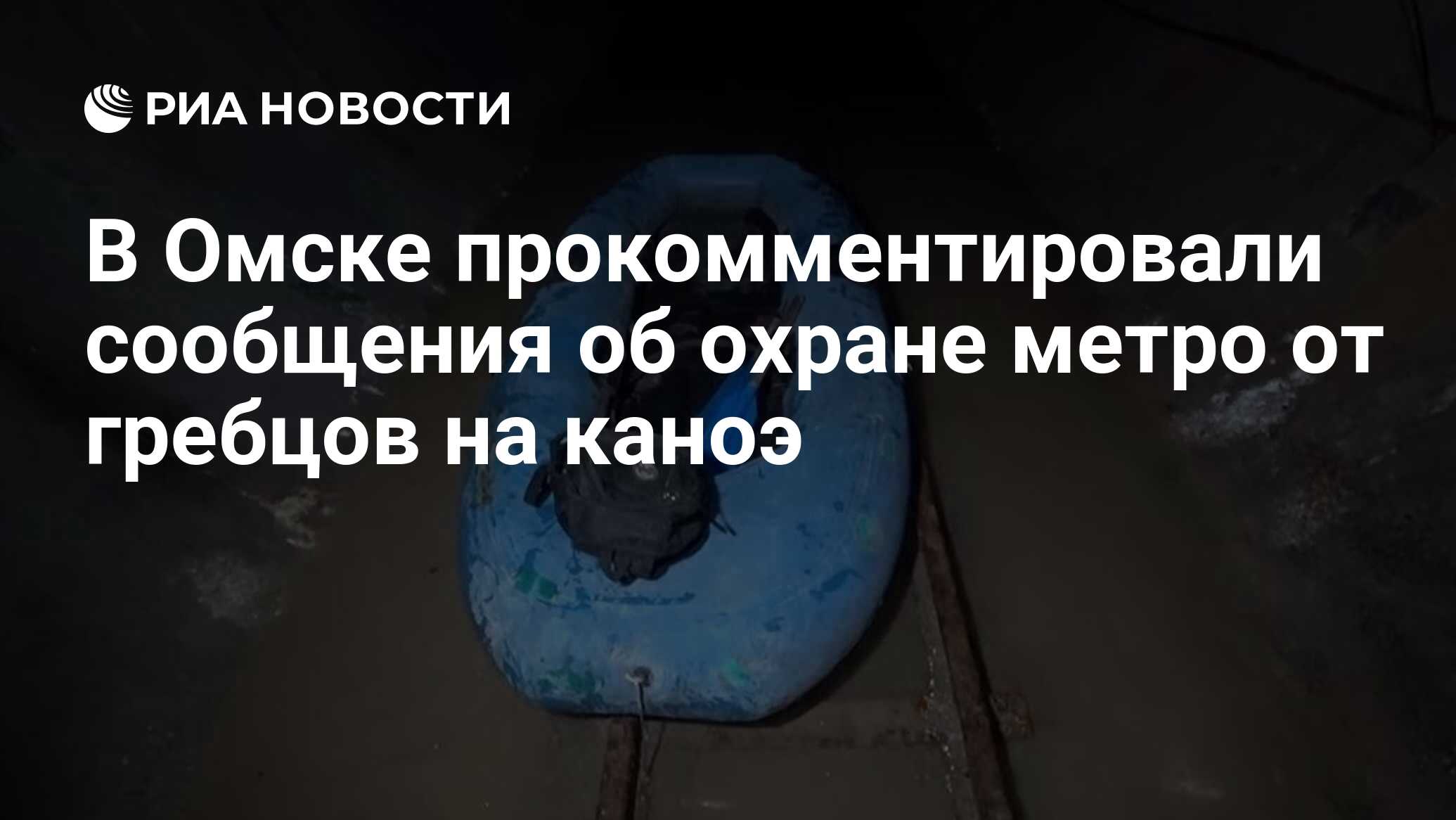 В Омске прокомментировали сообщения об охране метро от гребцов на каноэ -  РИА Новости, 11.03.2024