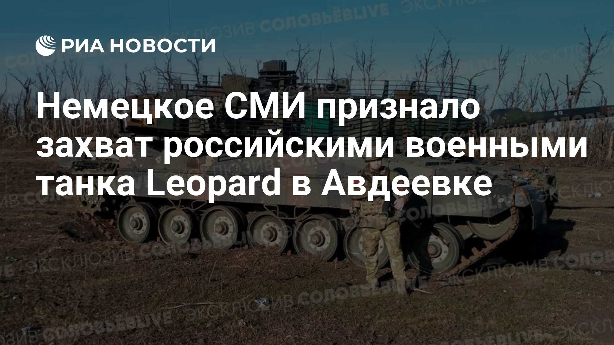 Немецкое СМИ признало захват российскими военными танка Leopard в Авдеевке  - РИА Новости, 11.03.2024