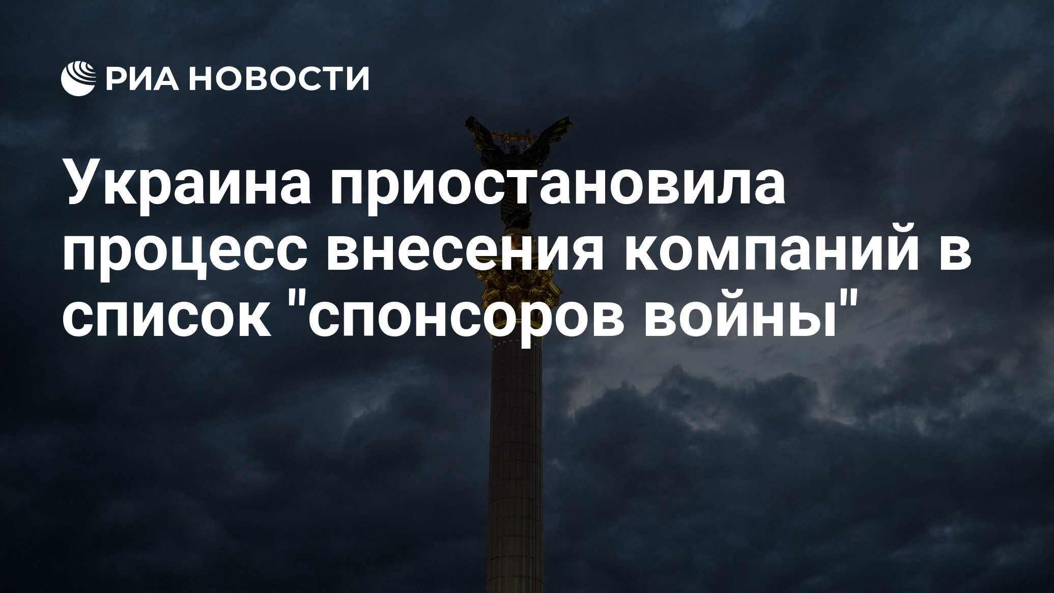 Украина приостановила процесс внесения компаний в список 