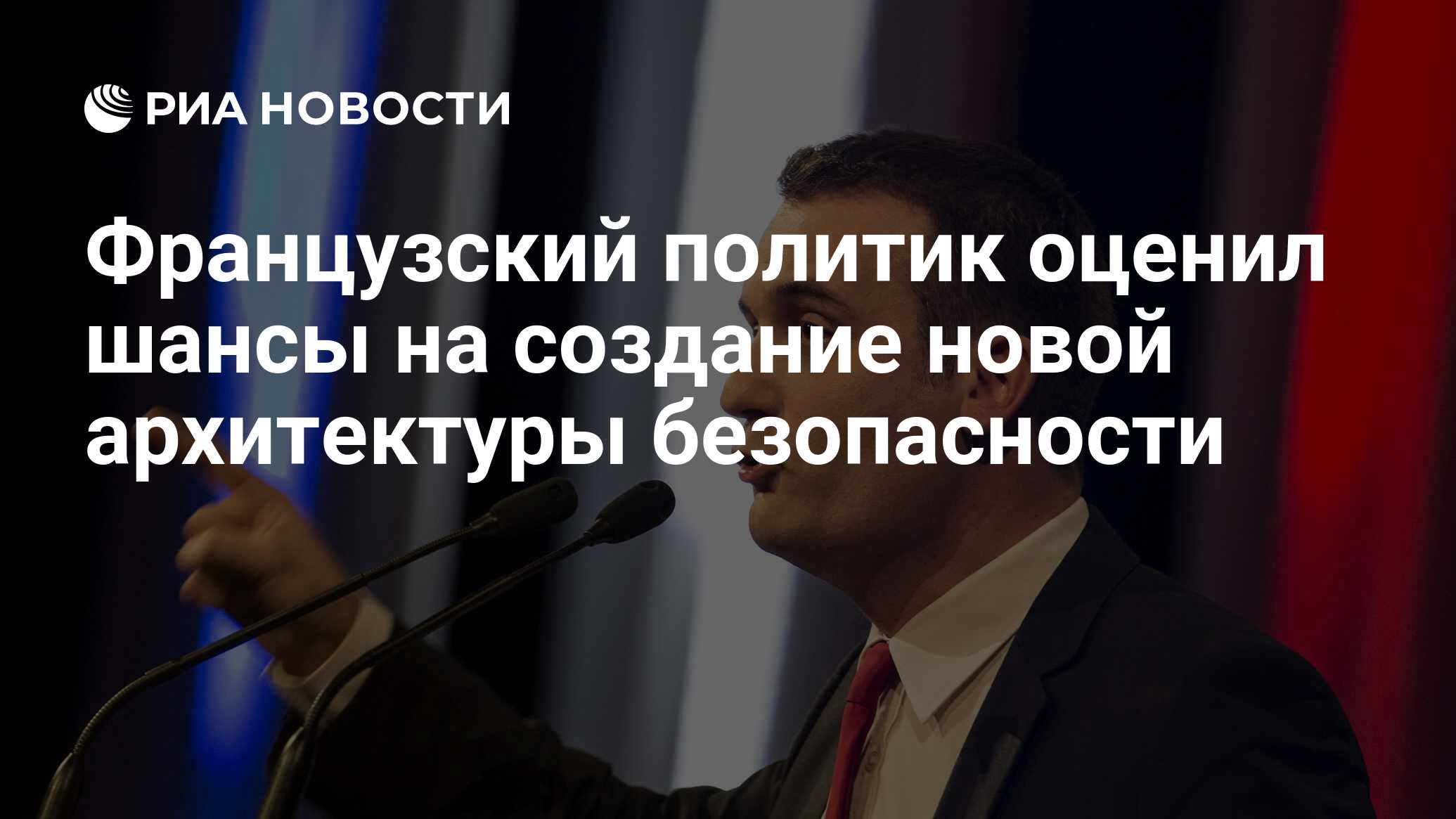 Французский политик оценил шансы на создание новой архитектуры безопасности  - РИА Новости, 12.03.2024