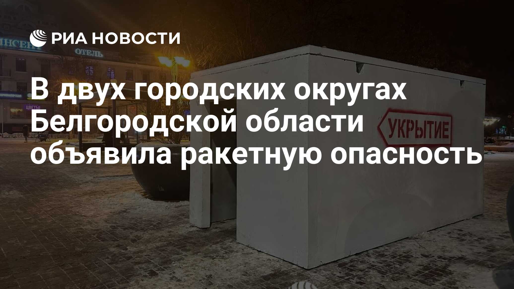 Старооскольский городской округ ракетная опасность