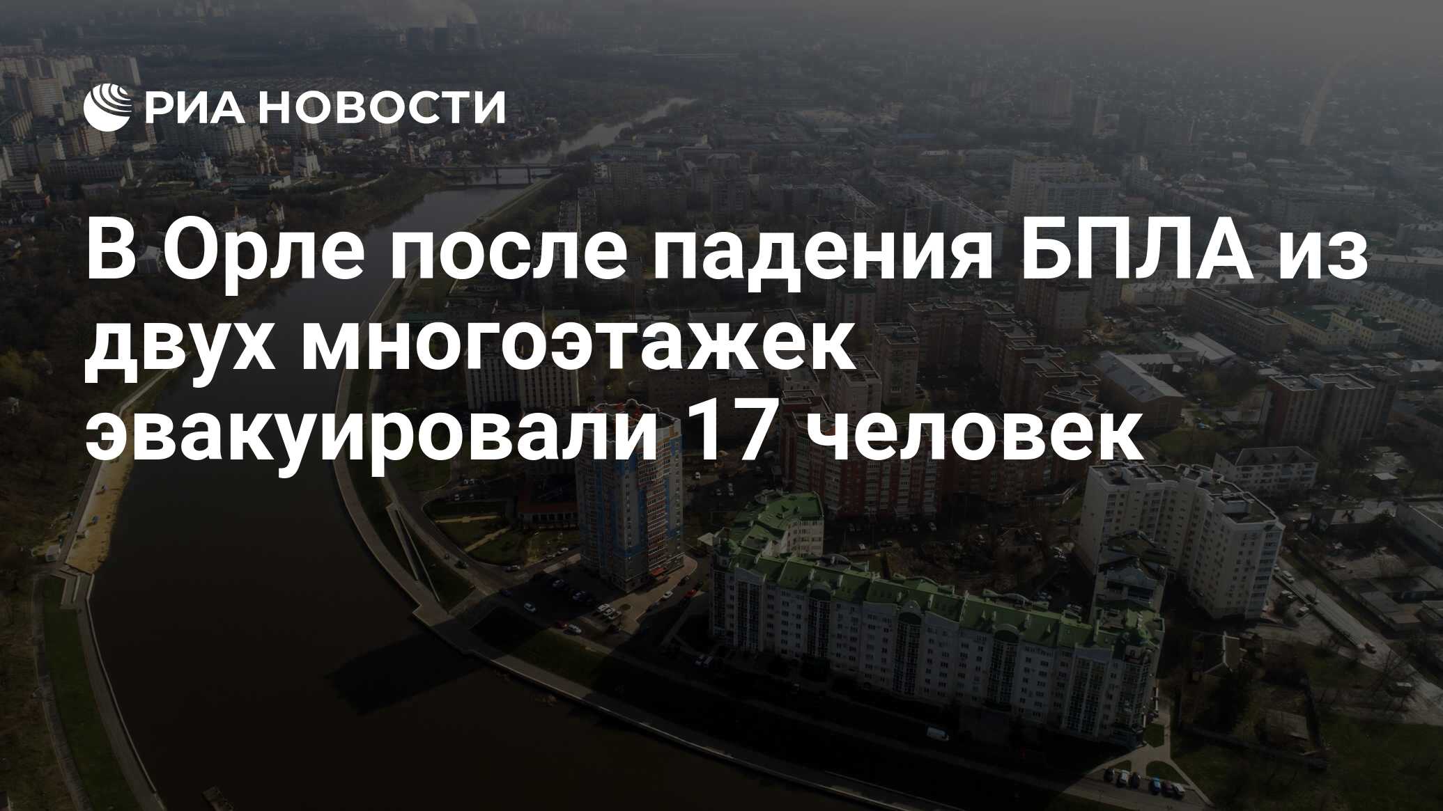 В Орле после падения БПЛА из двух многоэтажек эвакуировали 17 человек - РИА  Новости, 12.03.2024