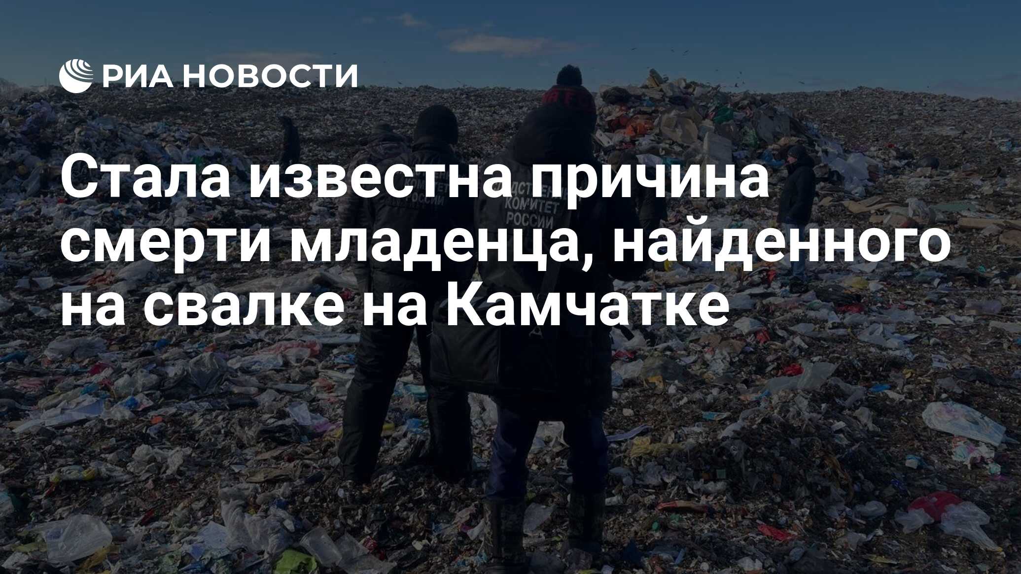 Стала известна причина смерти младенца, найденного на свалке на Камчатке -  РИА Новости, 12.03.2024