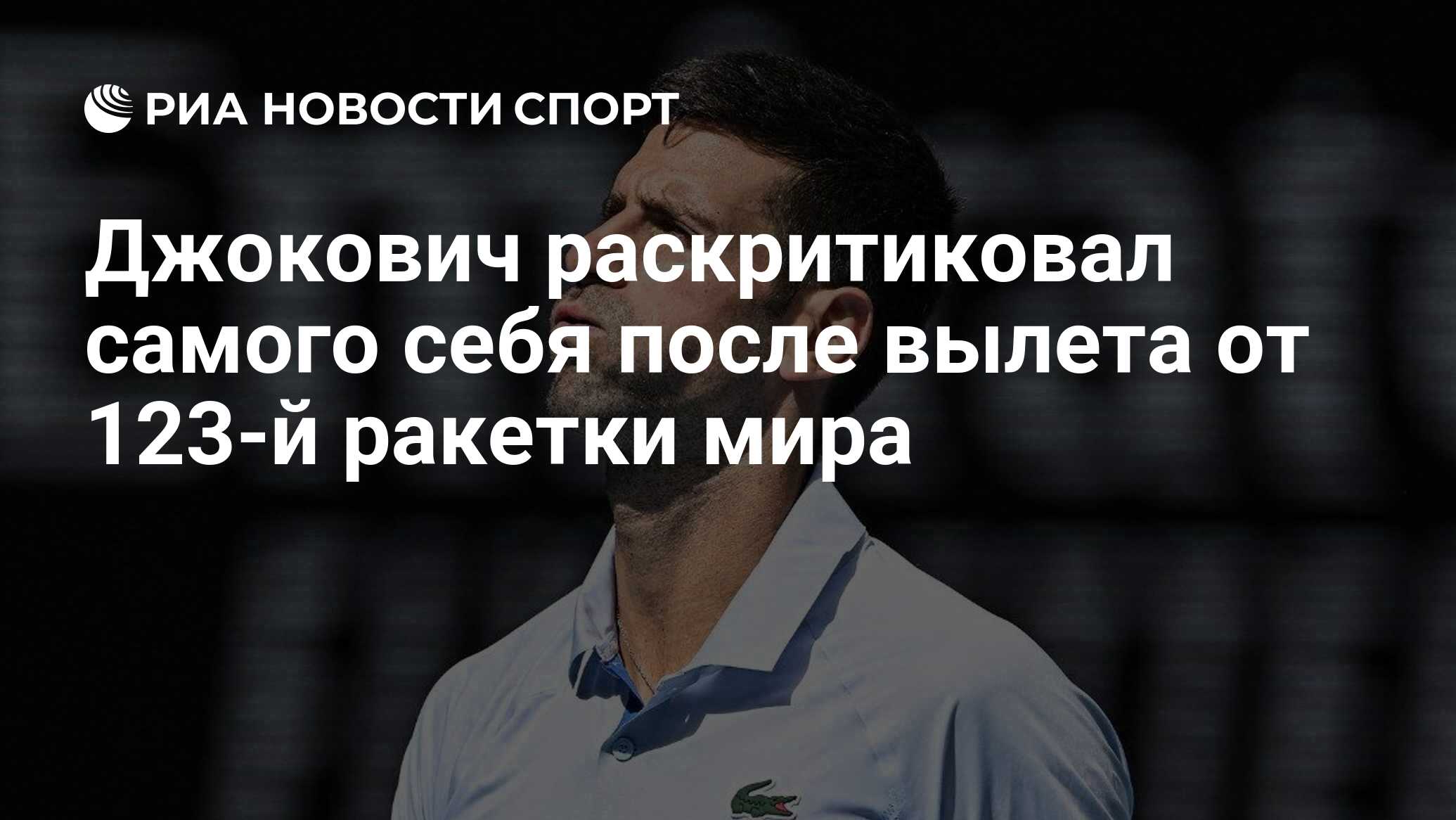 Джокович раскритиковал самого себя после вылета от 123-й ракетки мира - РИА  Новости Спорт, 12.03.2024