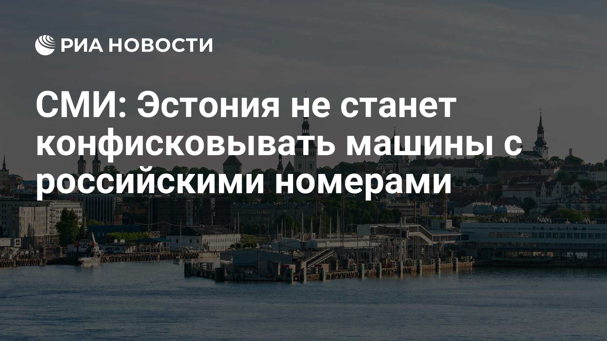 СМИ: Эстония не станет конфисковывать машины с российскими номерами - РИА  Новости, 12.03.2024