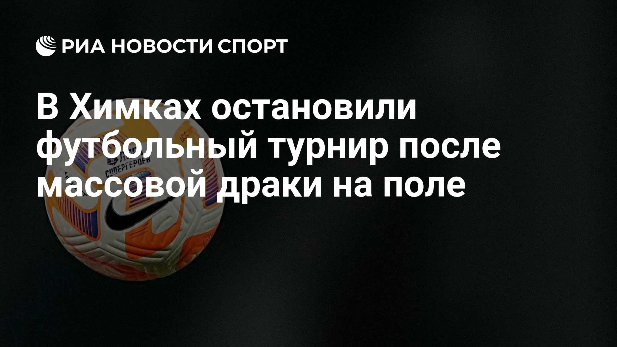 В Химках остановили футбольный турнир после массовой драки на поле - РИА  Новости Спорт, 12.03.2024