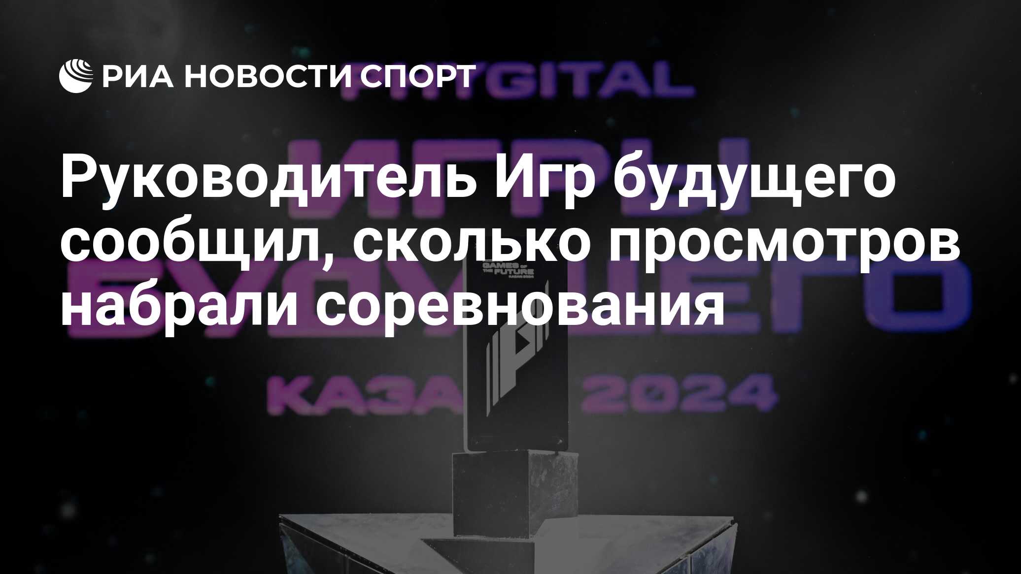 Руководитель Игр будущего сообщил, сколько просмотров набрали соревнования  - РИА Новости Спорт, 12.03.2024