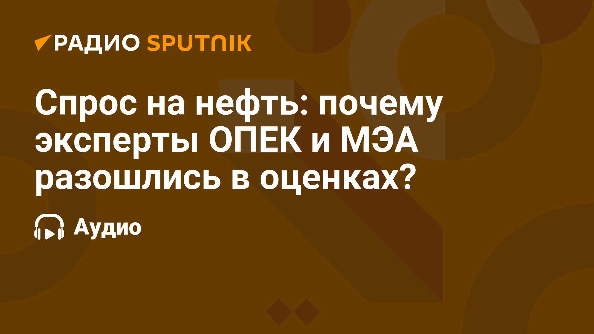 Спрос на нефть: почему эксперты ОПЕК и МЭА разошлись в оценках? - Радио  Sputnik, 12.03.2024