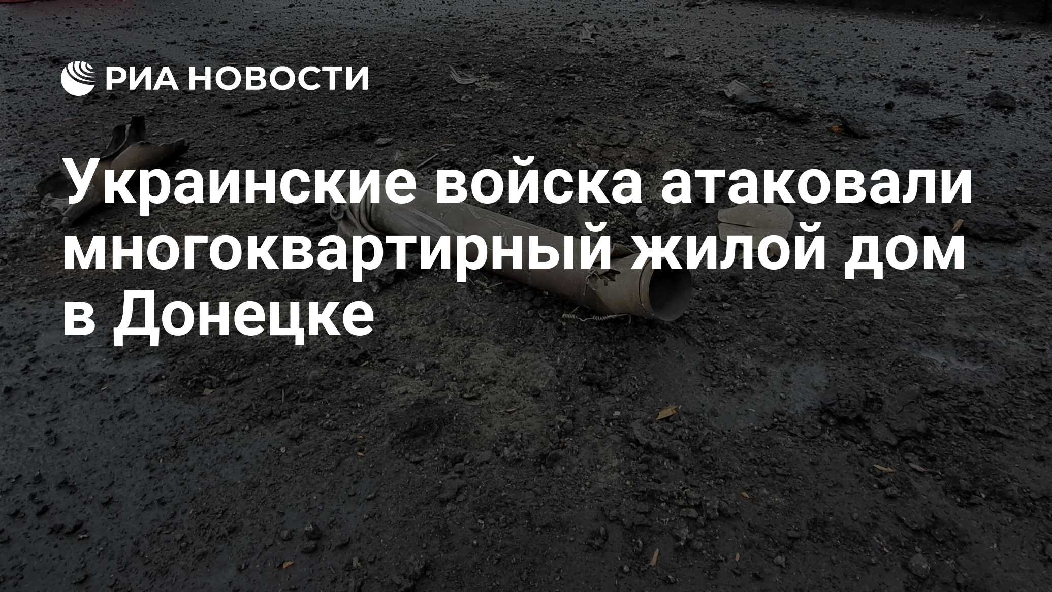 Украинские войска атаковали многоквартирный жилой дом в Донецке - РИА  Новости, 12.03.2024