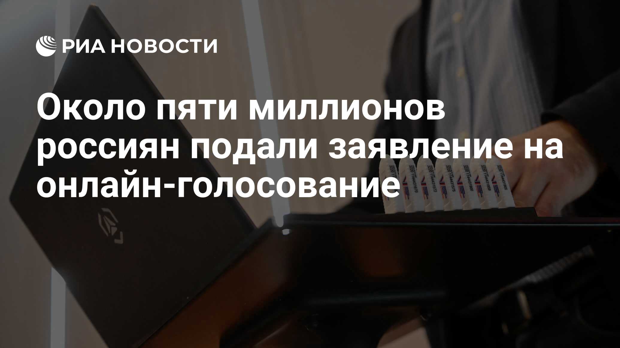 Около пяти миллионов россиян подали заявление на онлайн-голосование - РИА  Новости, 12.03.2024