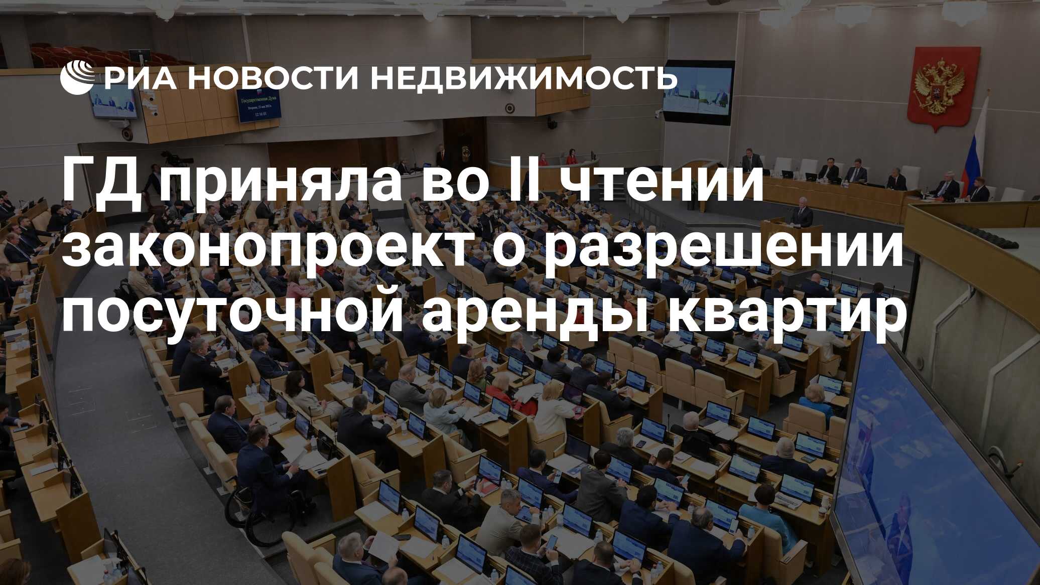 заседание государственной думы. депутаты госдумы. сегодня принят закон. госдума законопроект. собрание думы.