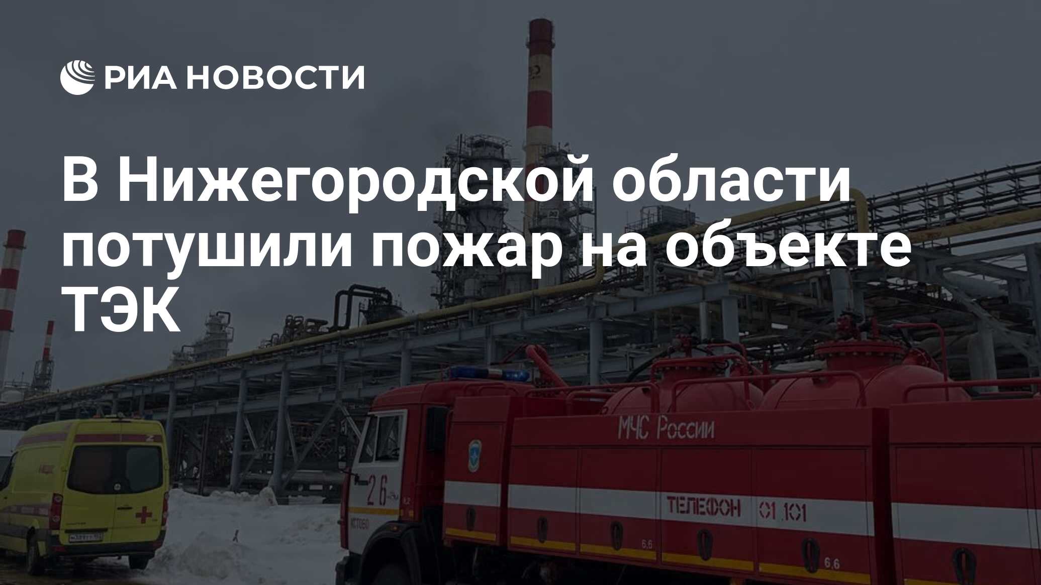 В Нижегородской области потушили пожар на объекте ТЭК - РИА Новости,  12.03.2024