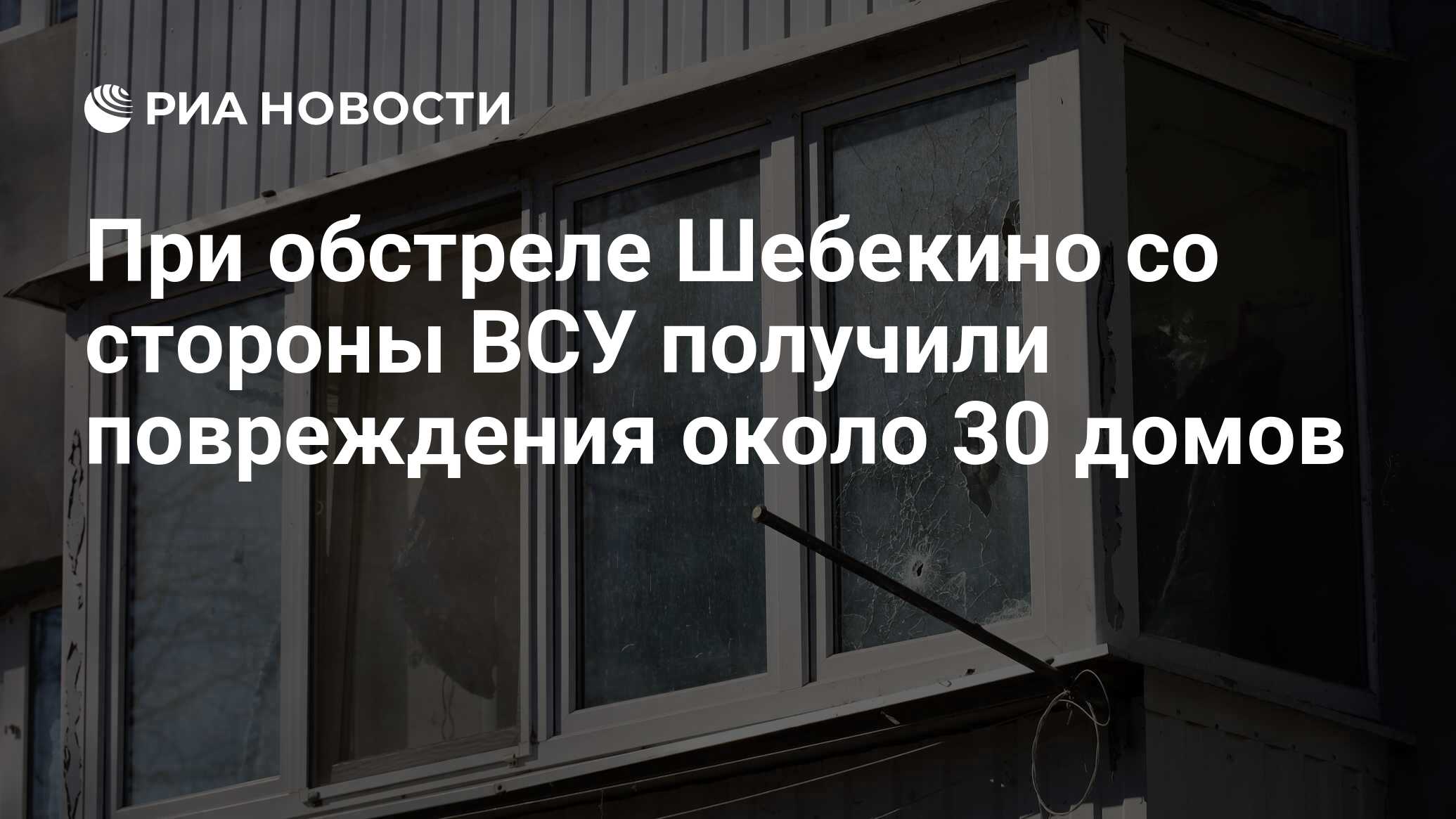 При обстреле Шебекино со стороны ВСУ получили повреждения около 30 домов -  РИА Новости, 12.03.2024