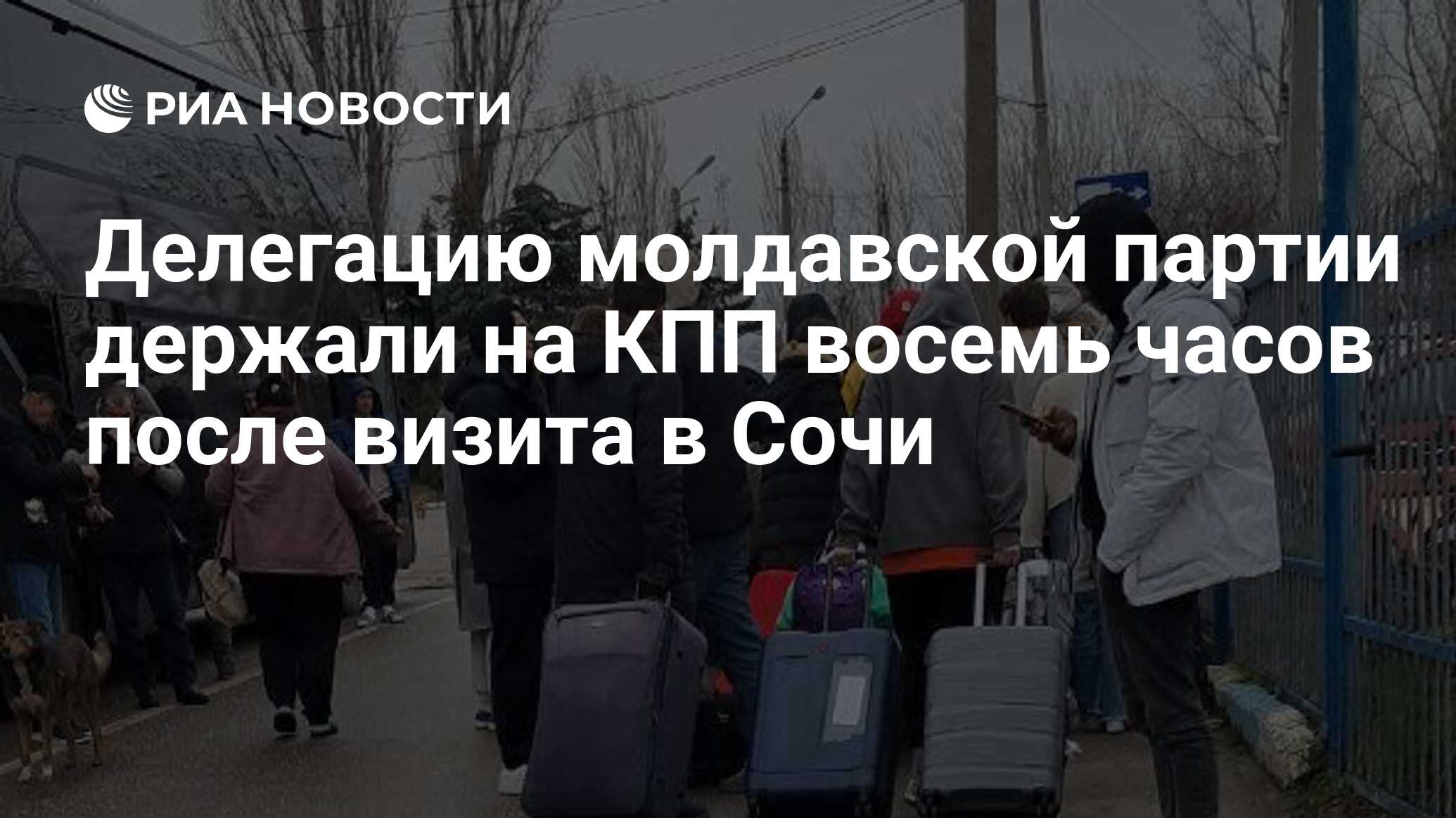 Делегацию молдавской партии держали на КПП восемь часов после визита в Сочи