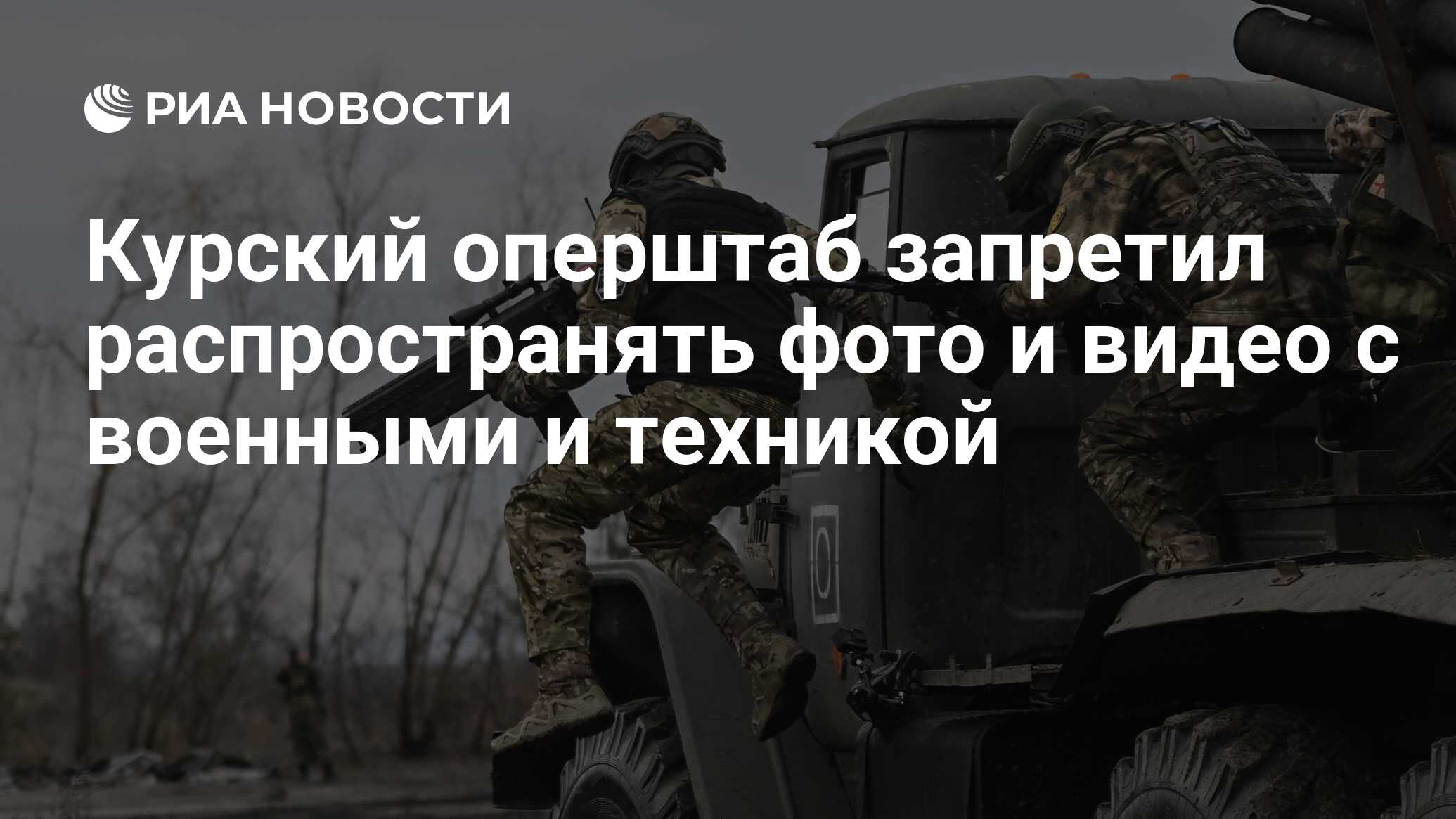 Курский оперштаб запретил распространять фото и видео с военными и техникой  - РИА Новости, 12.03.2024