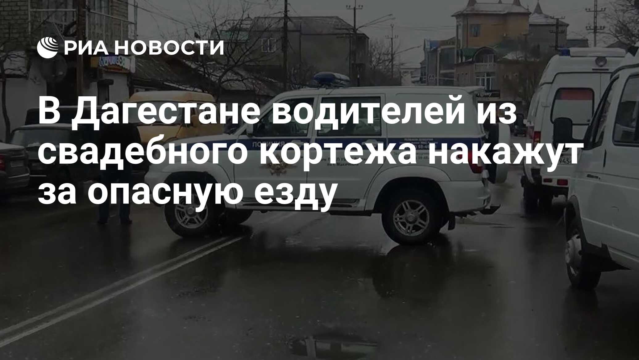 В Дагестане водителей из свадебного кортежа накажут за опасную езду - РИА  Новости, 28.03.2024