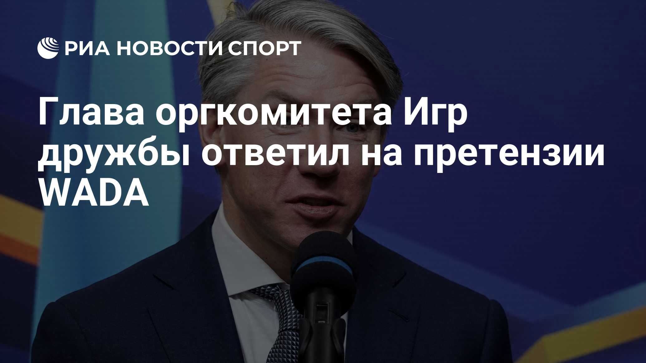 Глава оргкомитета Игр дружбы ответил на претензии WADA - РИА Новости Спорт,  12.03.2024