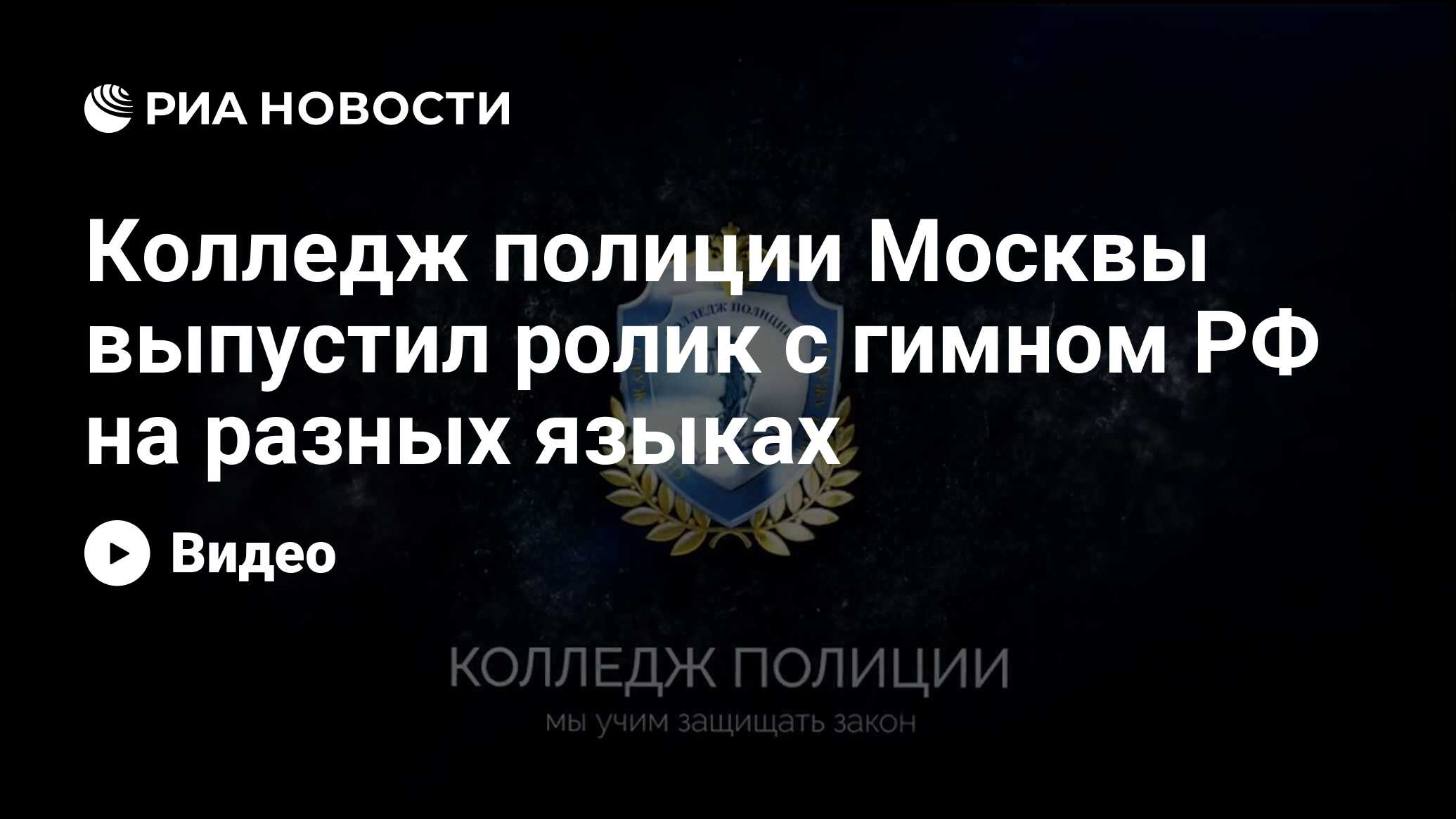 Колледж полиции Москвы выпустил ролик с гимном РФ на разных языках - РИА  Новости, 13.03.2024