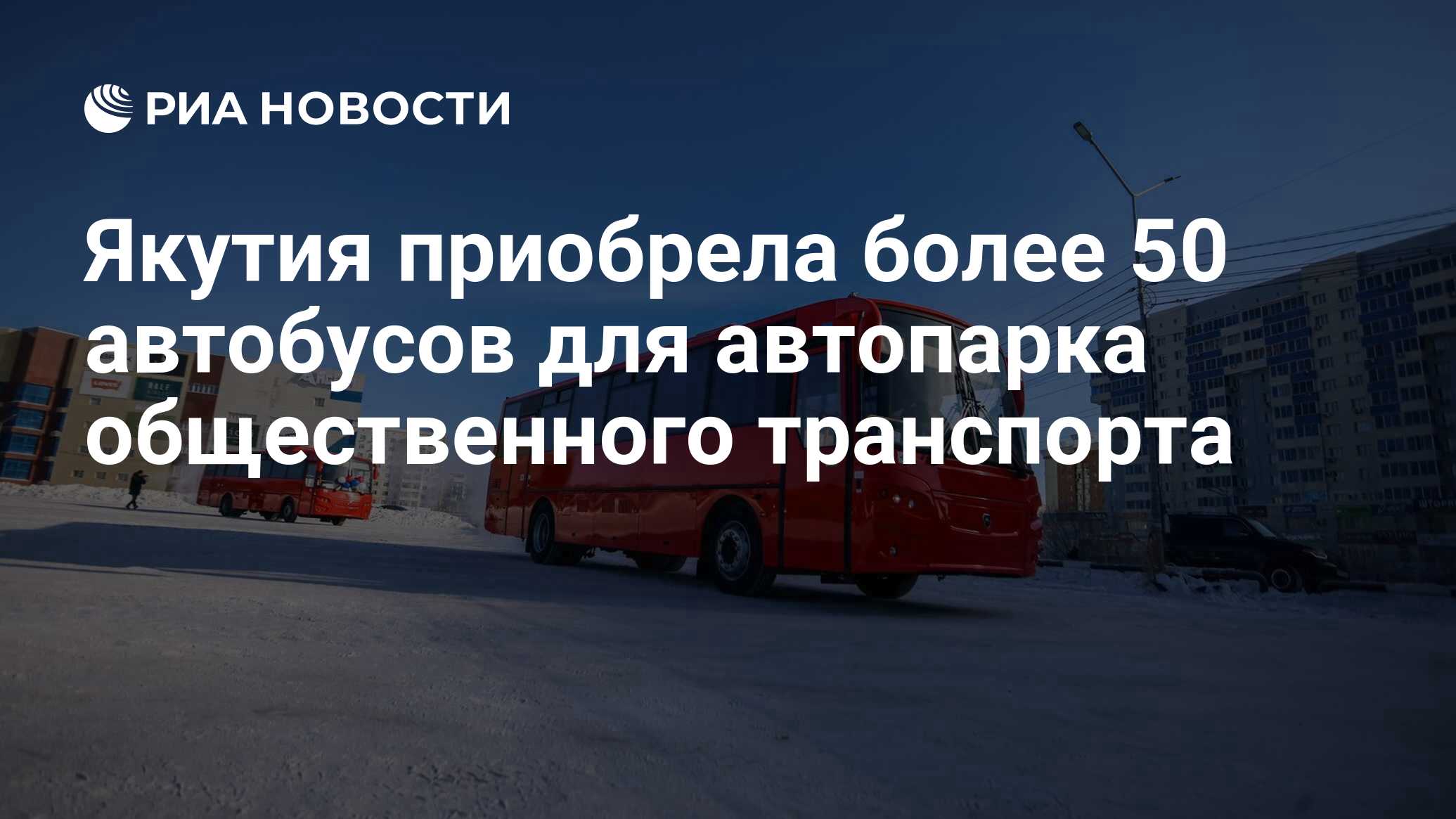 Якутия приобрела более 50 автобусов для автопарка общественного транспорта  - РИА Новости, 12.03.2024