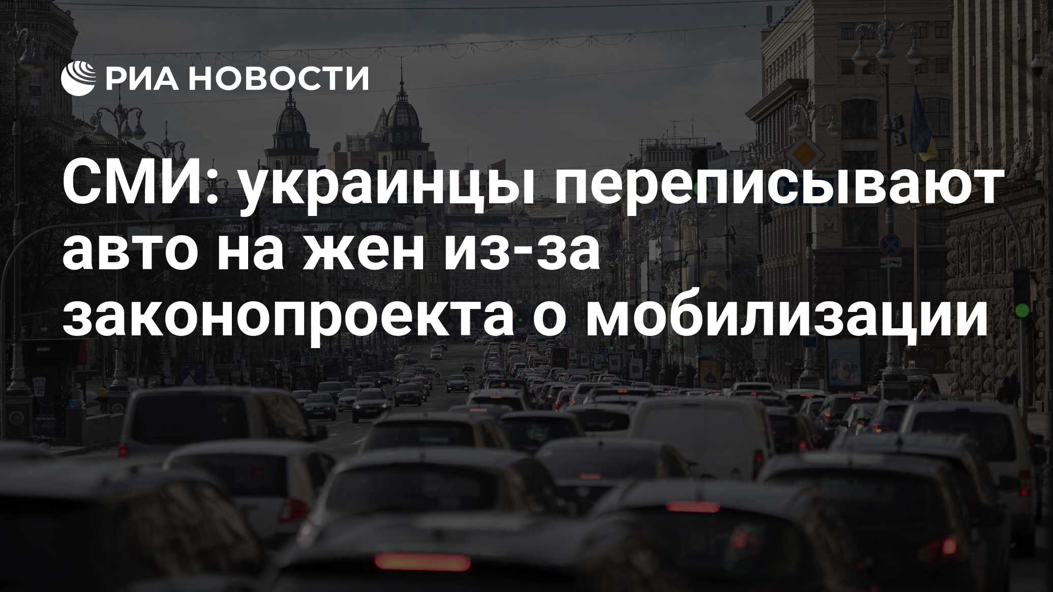 СМИ: украинцы переписывают авто на жен из-за законопроекта о мобилизации -  РИА Новости, 12.03.2024