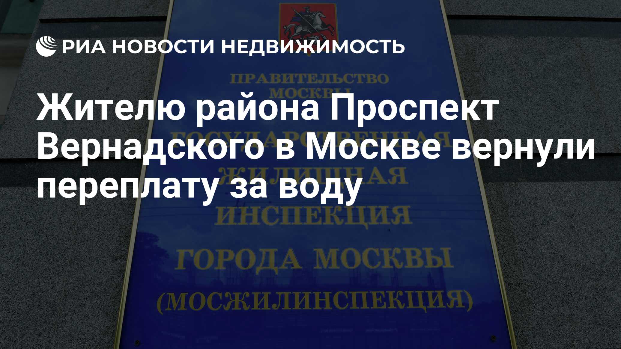 Жителю района Проспект Вернадского в Москве вернули переплату за воду -  Недвижимость РИА Новости, 12.03.2024