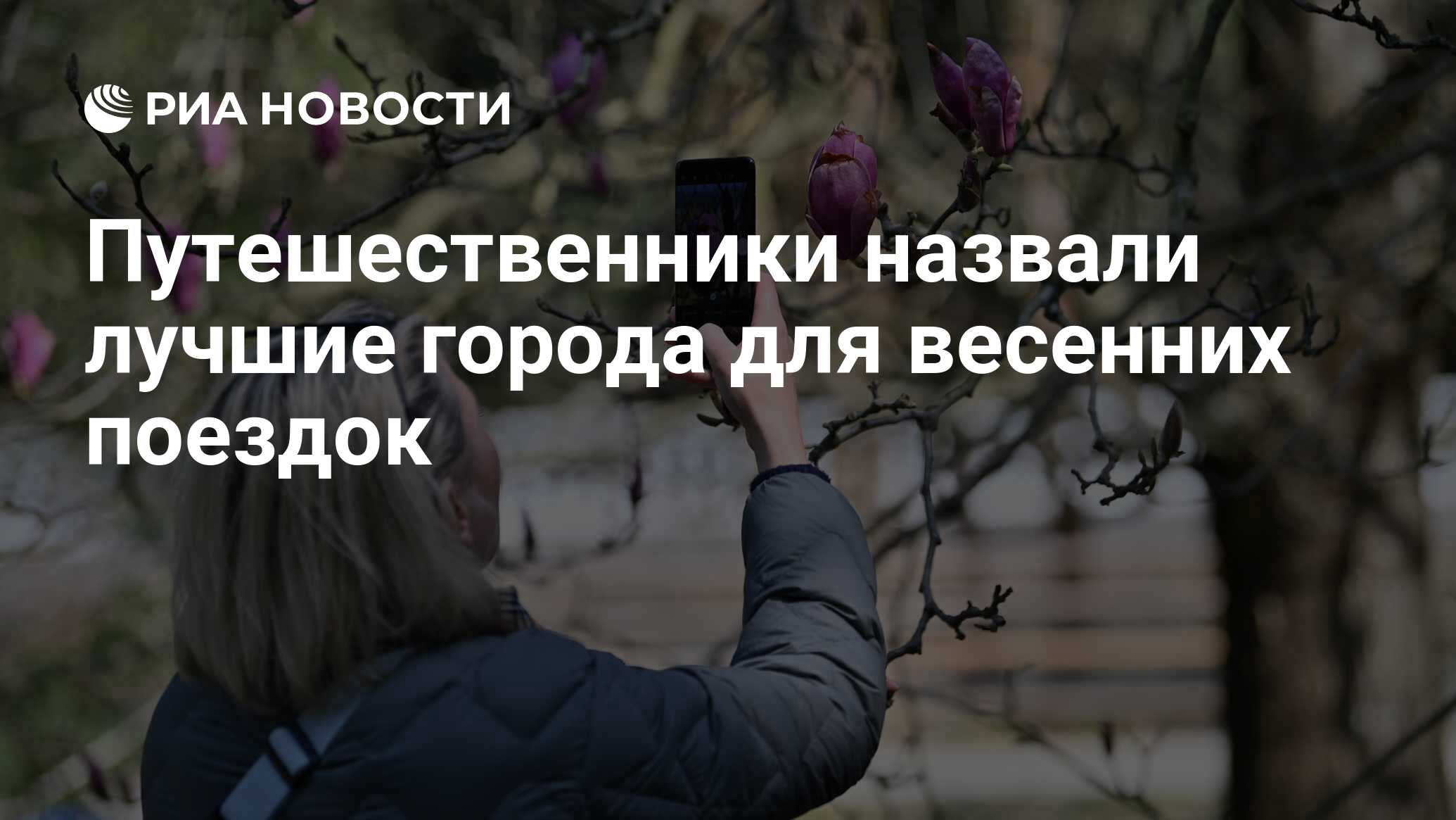 Путешественники назвали лучшие города для весенних поездок