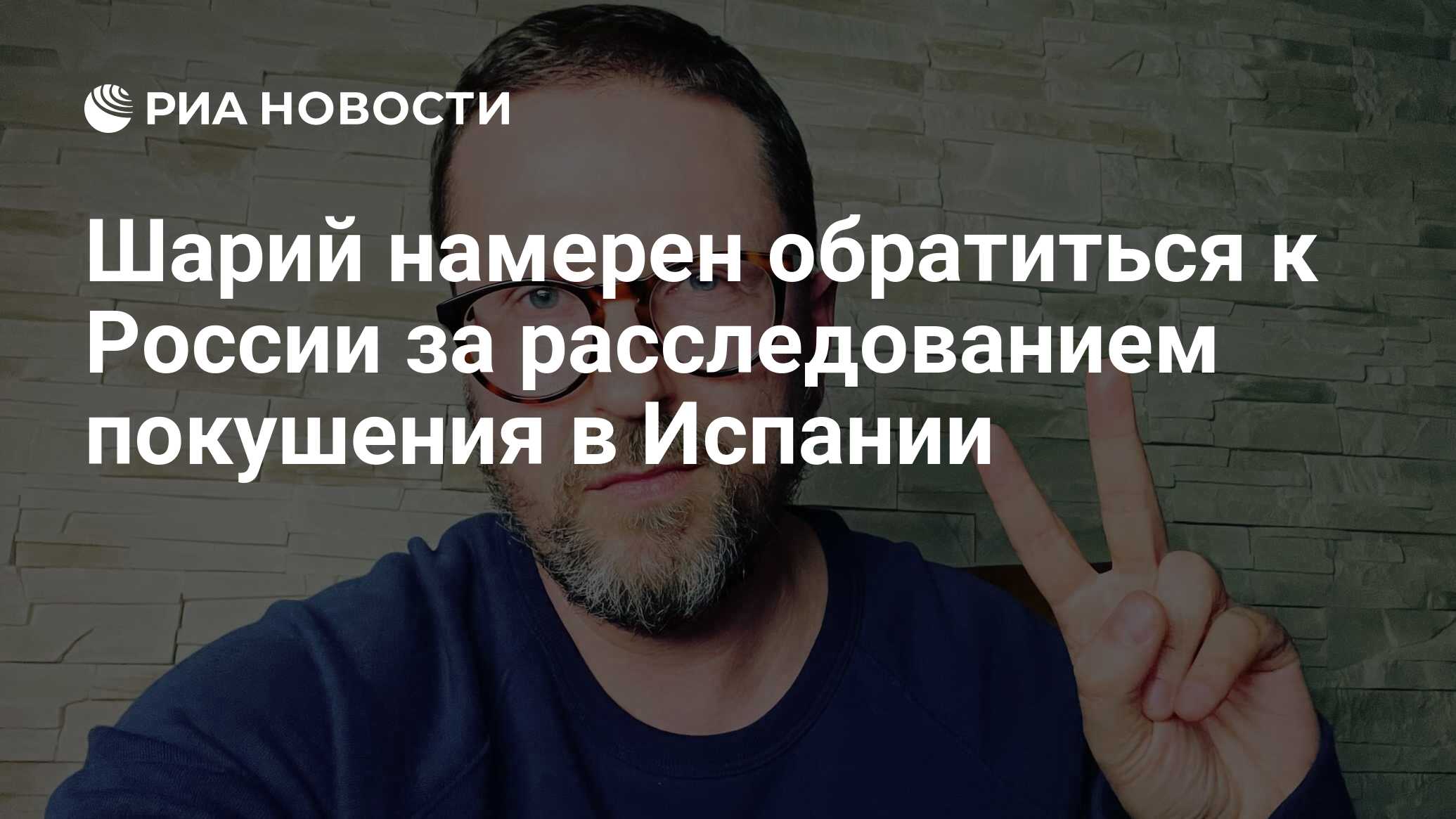 Шарий намерен обратиться к России за расследованием покушения в Испании -  РИА Новости, 12.03.2024