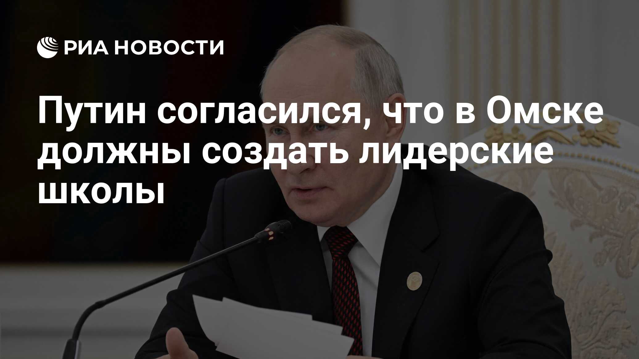 Путин согласился, что в Омске должны создать лидерские школы - РИА Новости,  12.03.2024