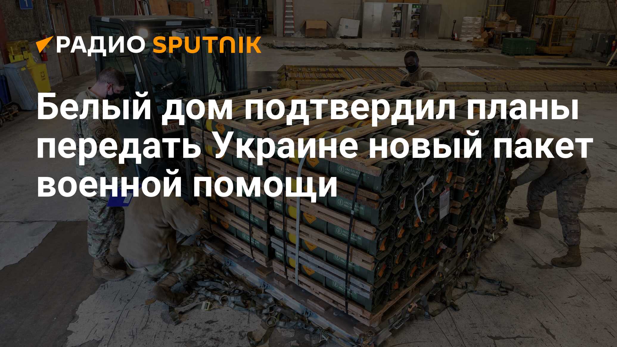 Белый дом подтвердил планы передать Украине новый пакет военной помощи -  Радио Sputnik, 12.03.2024