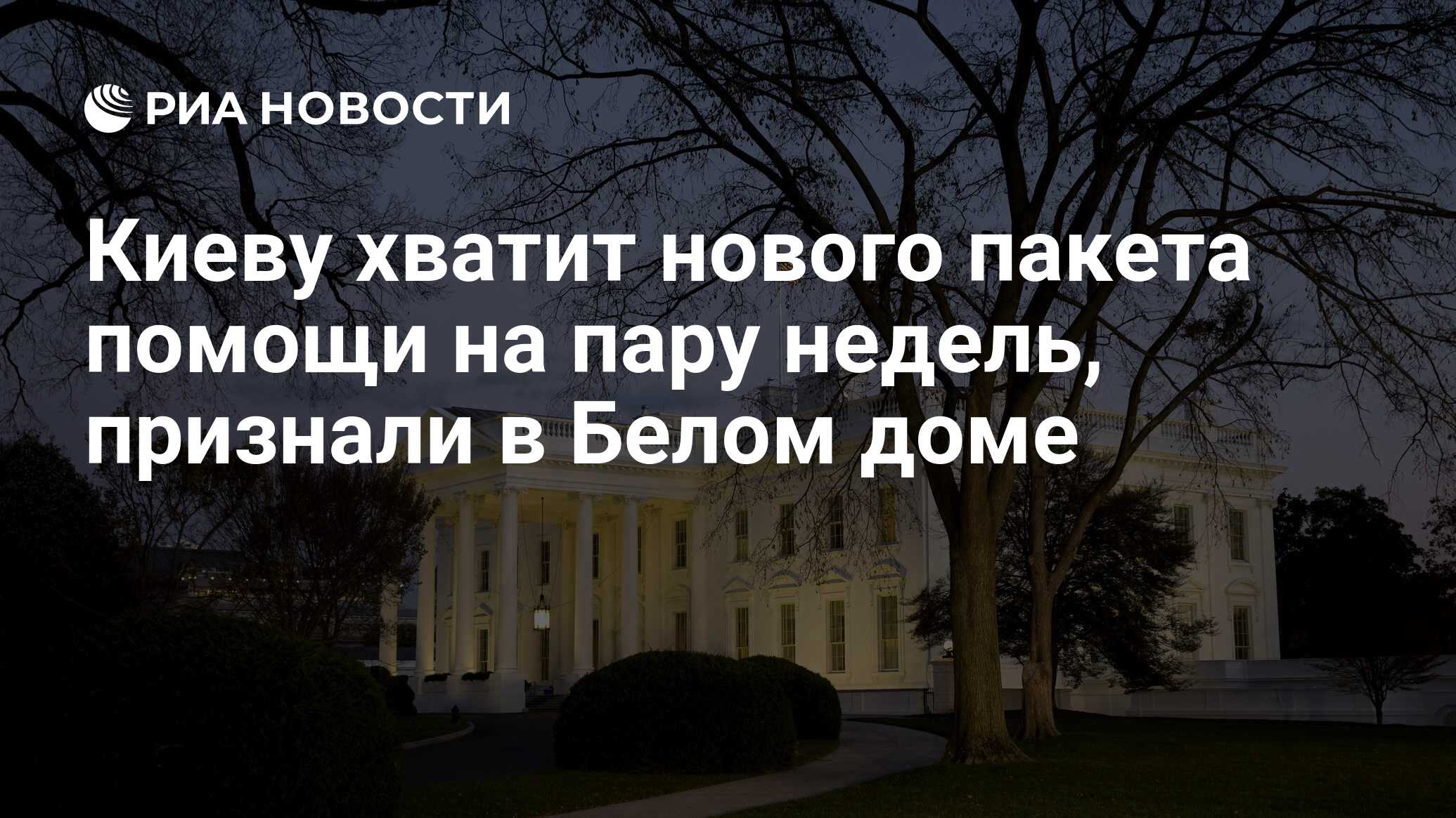 Киеву хватит нового пакета помощи на пару недель, признали в Белом доме -  РИА Новости, 12.03.2024