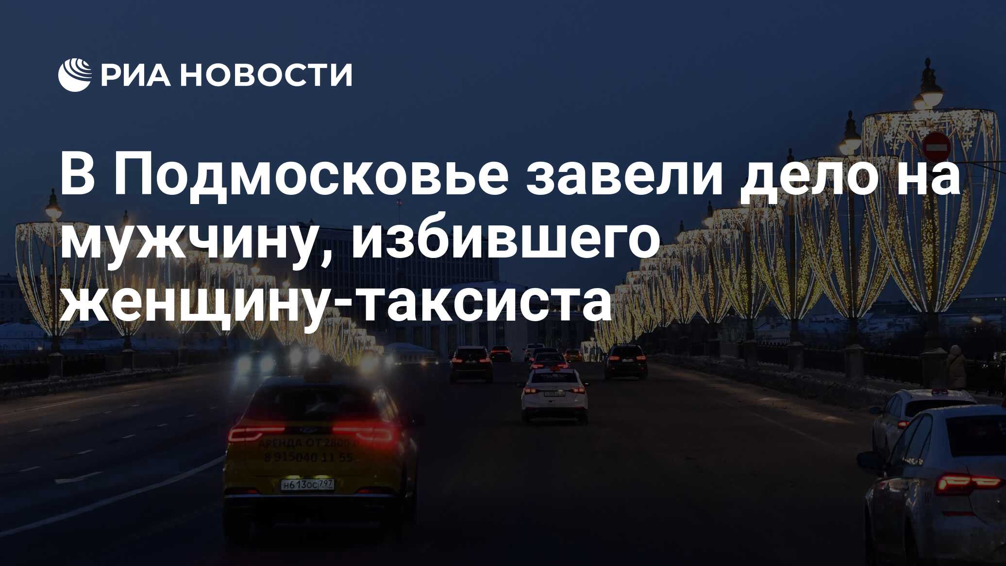 В Подмосковье завели дело на мужчину, избившего женщину-таксиста - РИА  Новости, 12.03.2024