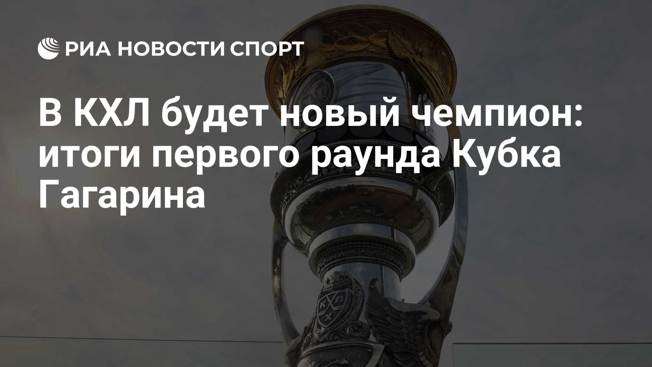 В КХЛ будет новый чемпион: итоги первого раунда Кубка Гагарина - РИА  Новости Спорт, 13.03.2024