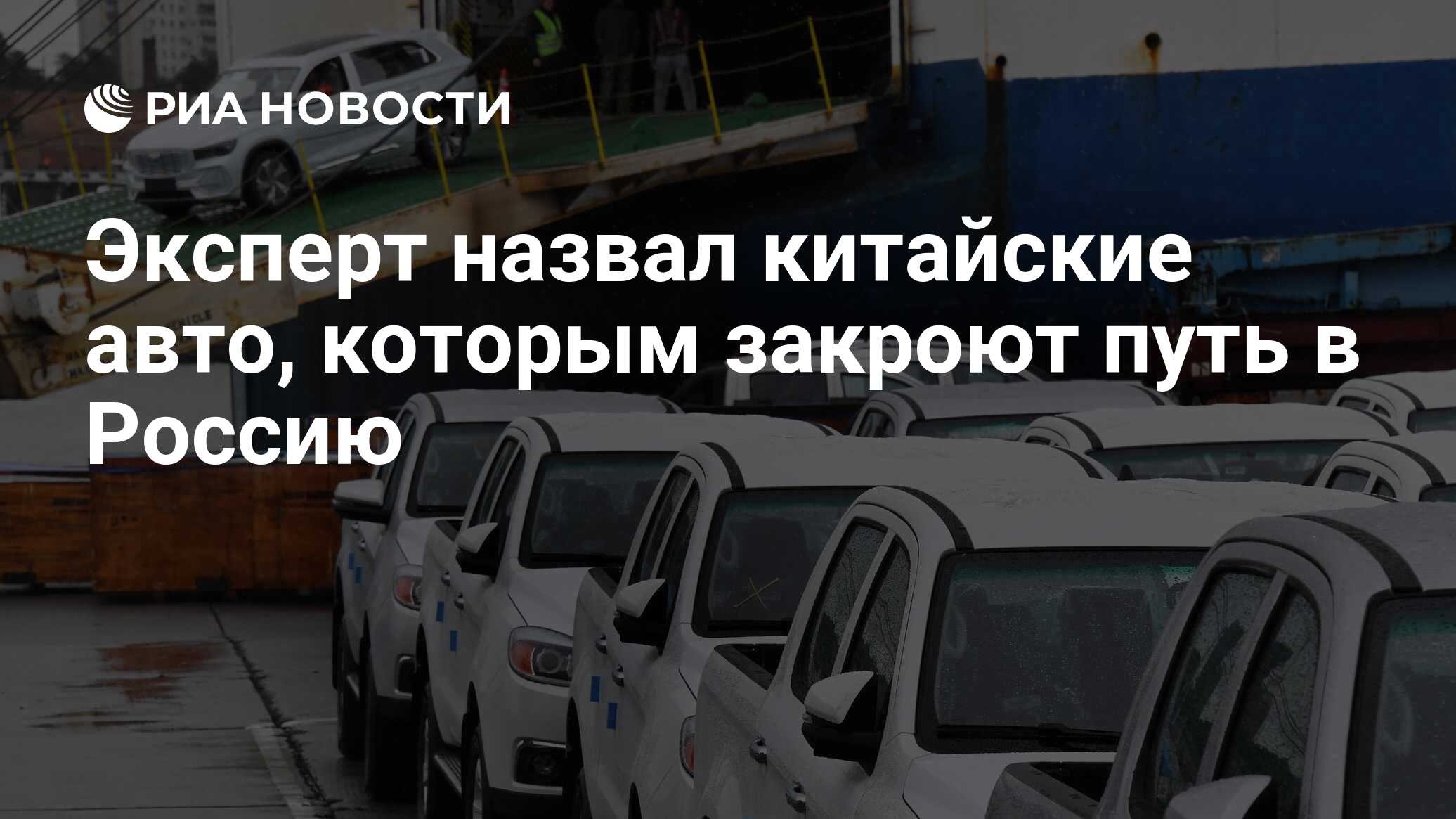 Эксперт назвал китайские авто, которым закроют путь в Россию - РИА Новости,  13.03.2024