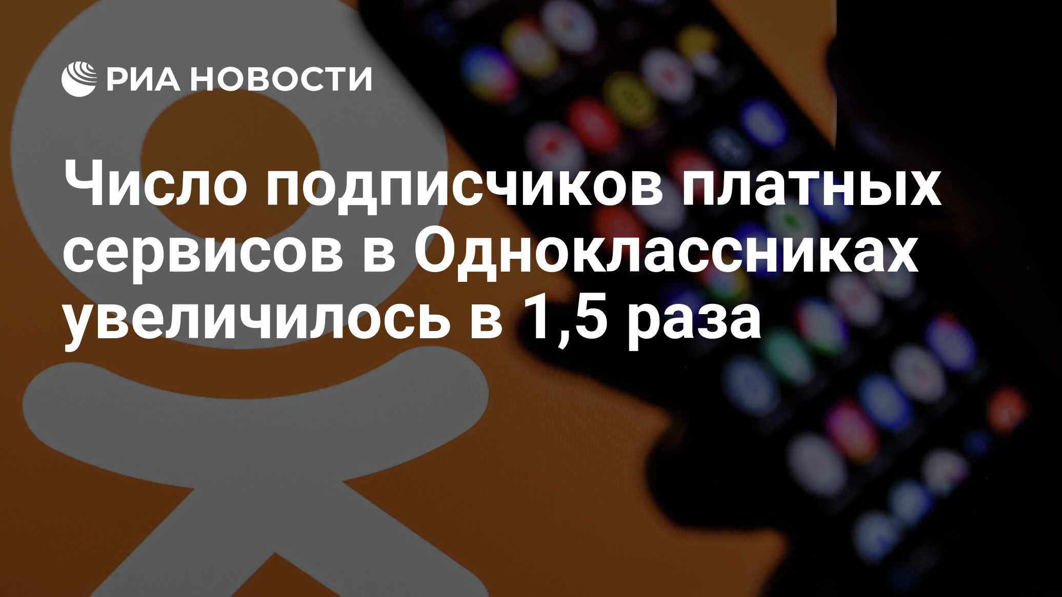 Число подписчиков платных сервисов в Одноклассниках увеличилось в 1,5 раза  - РИА Новости, 13.03.2024