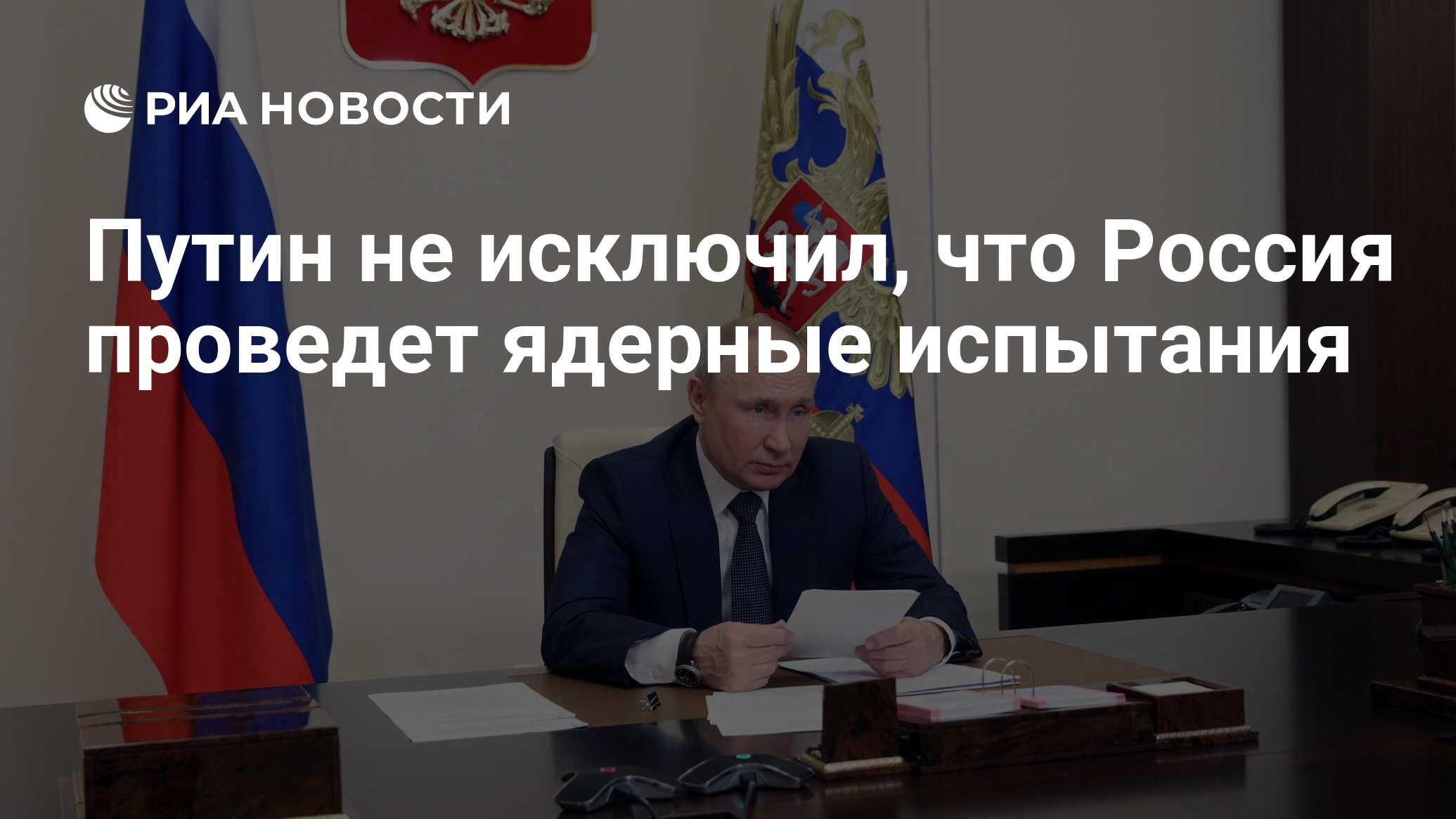 Путин не исключил, что Россия проведет ядерные испытания - РИА Новости,  13.03.2024