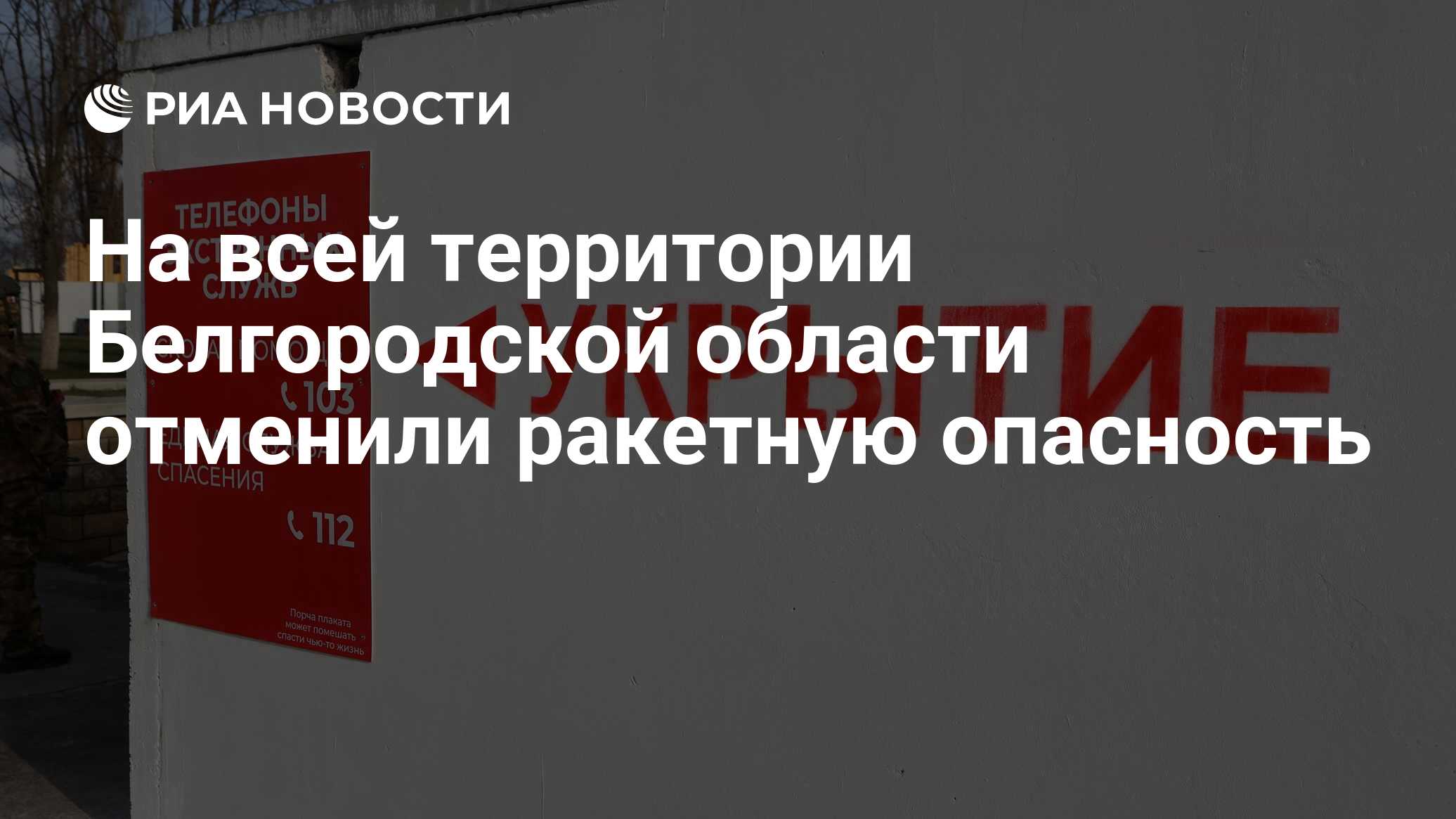 Отмена ракетной опасности в белгороде сейчас