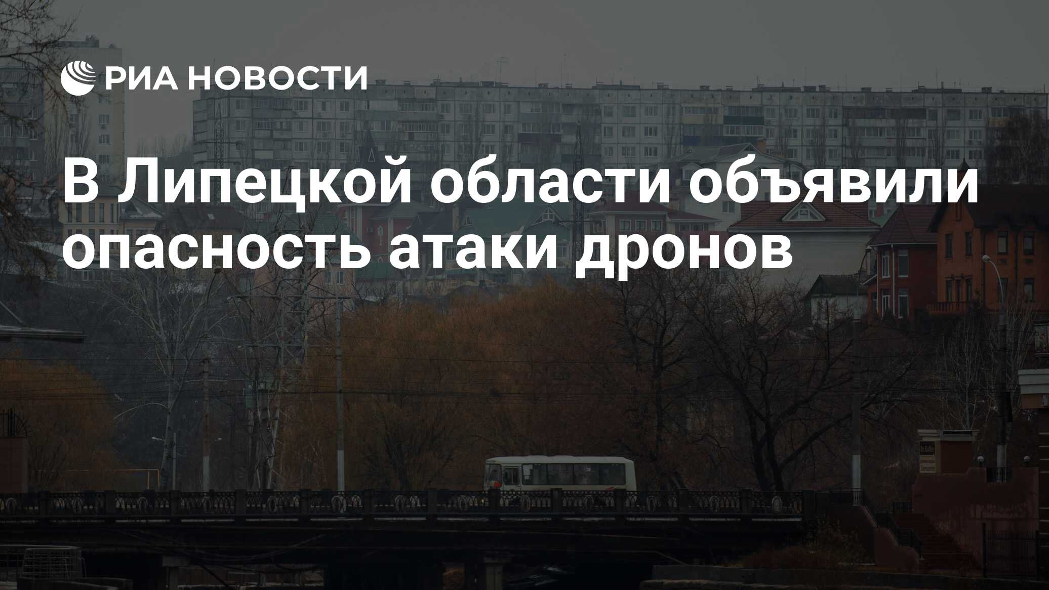 В Липецкой области объявили опасность атаки дронов - РИА Новости, 13.03.2024