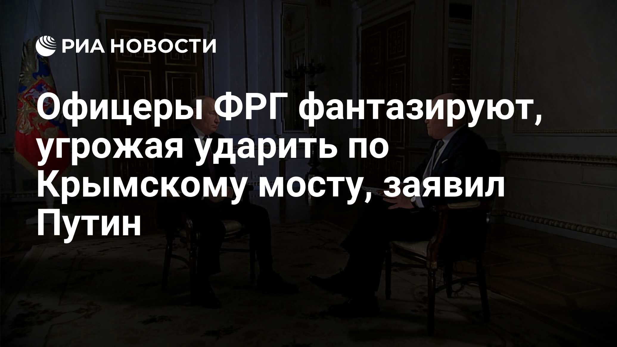 Офицеры ФРГ фантазируют, угрожая ударить по Крымскому мосту, заявил Путин -  РИА Новости, 13.03.2024