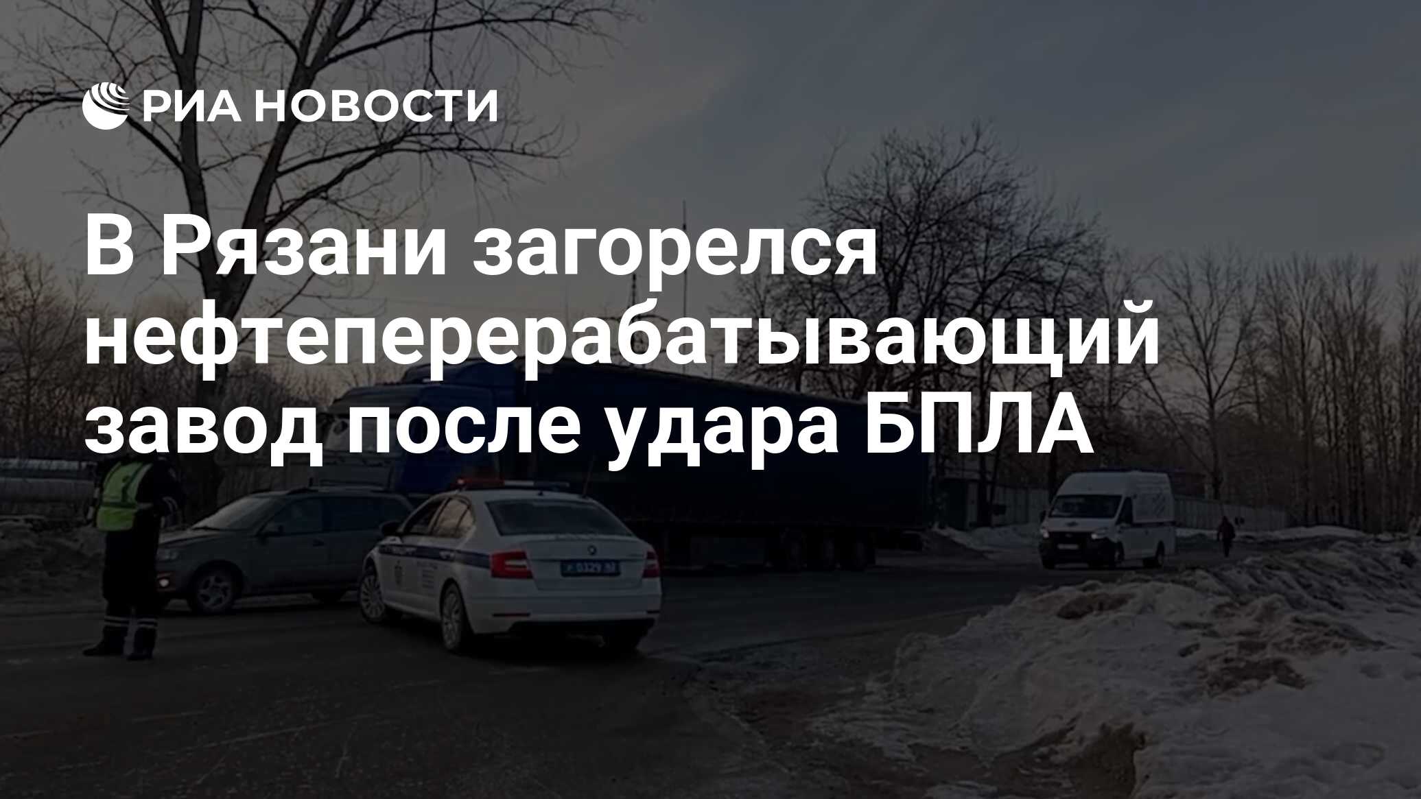 В Рязани загорелся нефтеперерабатывающий завод после удара БПЛА - РИА  Новости, 13.03.2024