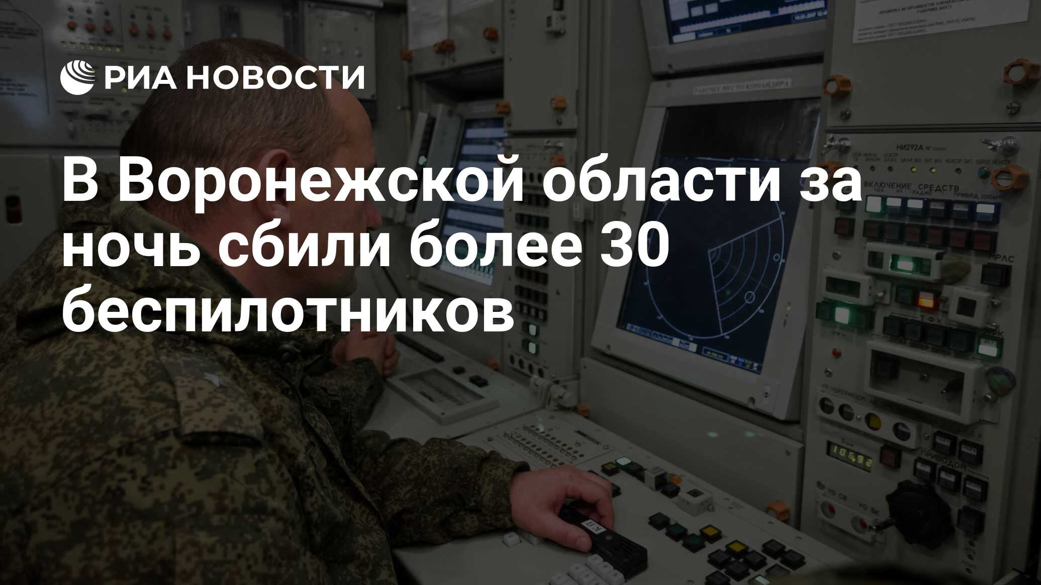 В Воронежской области за ночь сбили более 30 беспилотников - РИА Новости,  13.03.2024