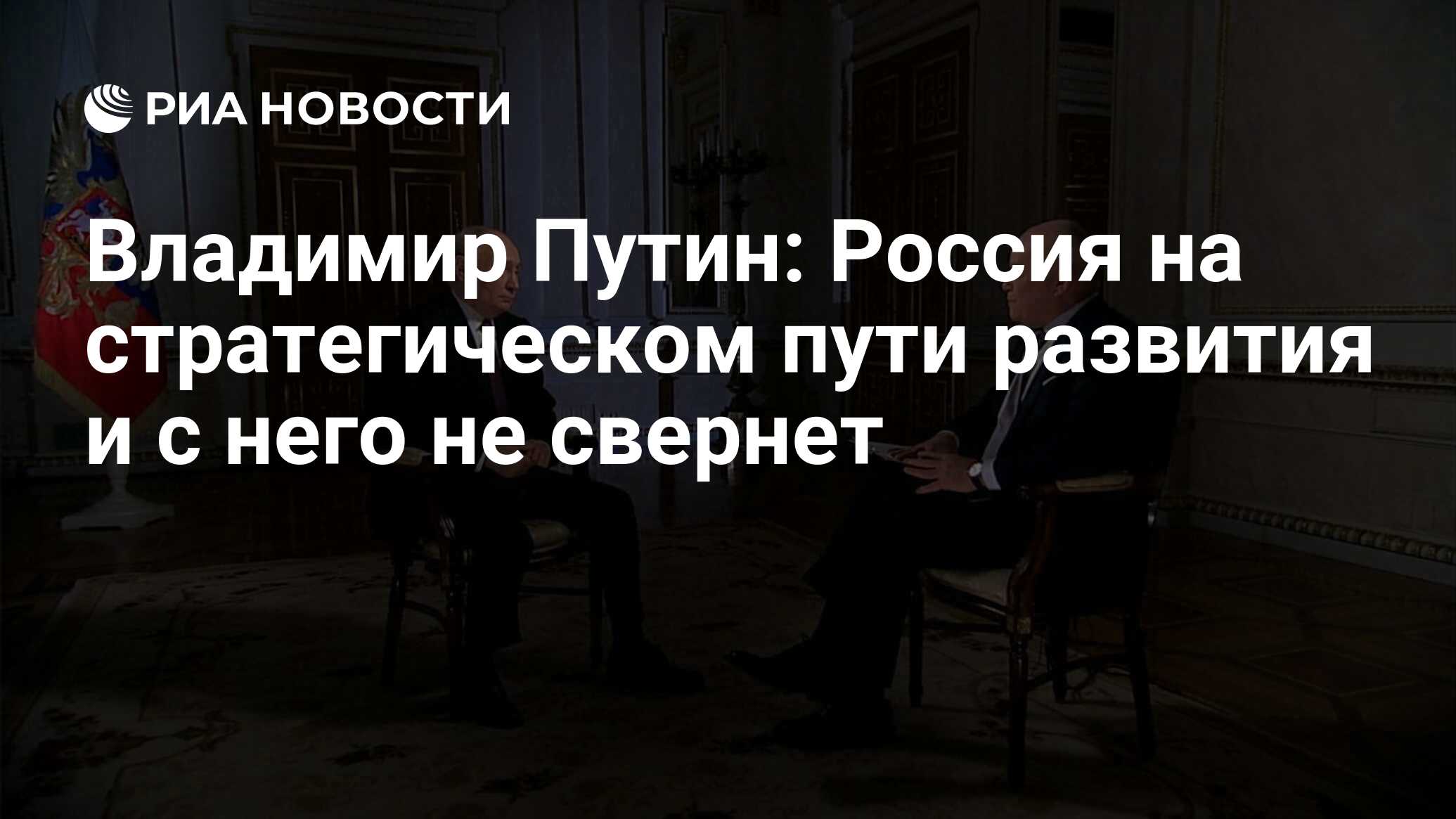 Владимир Путин: Россия на стратегическом пути развития и с него не свернет  - РИА Новости, 13.03.2024