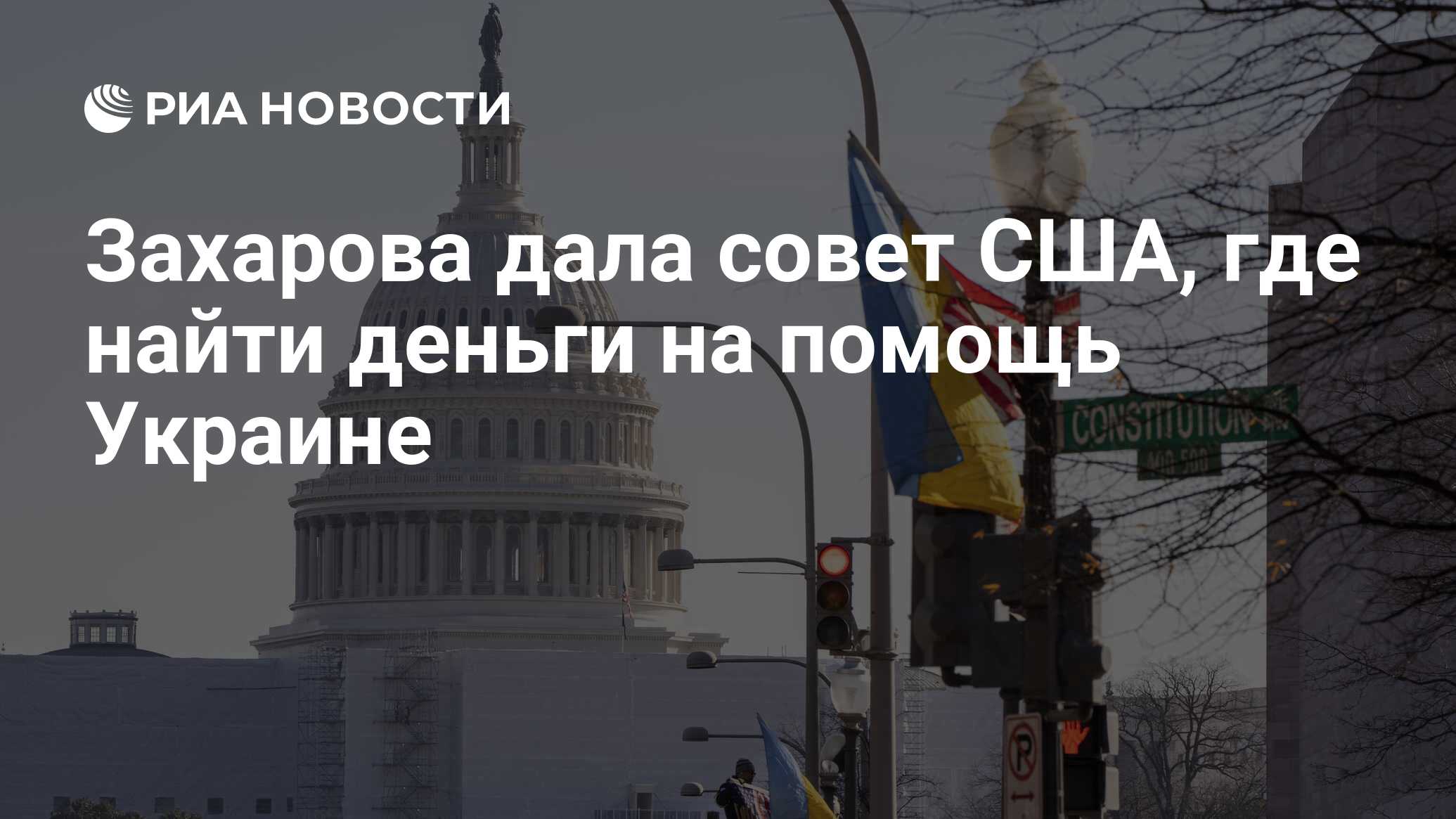 Захарова дала совет США, где найти деньги на помощь Украине - РИА Новости,  13.03.2024