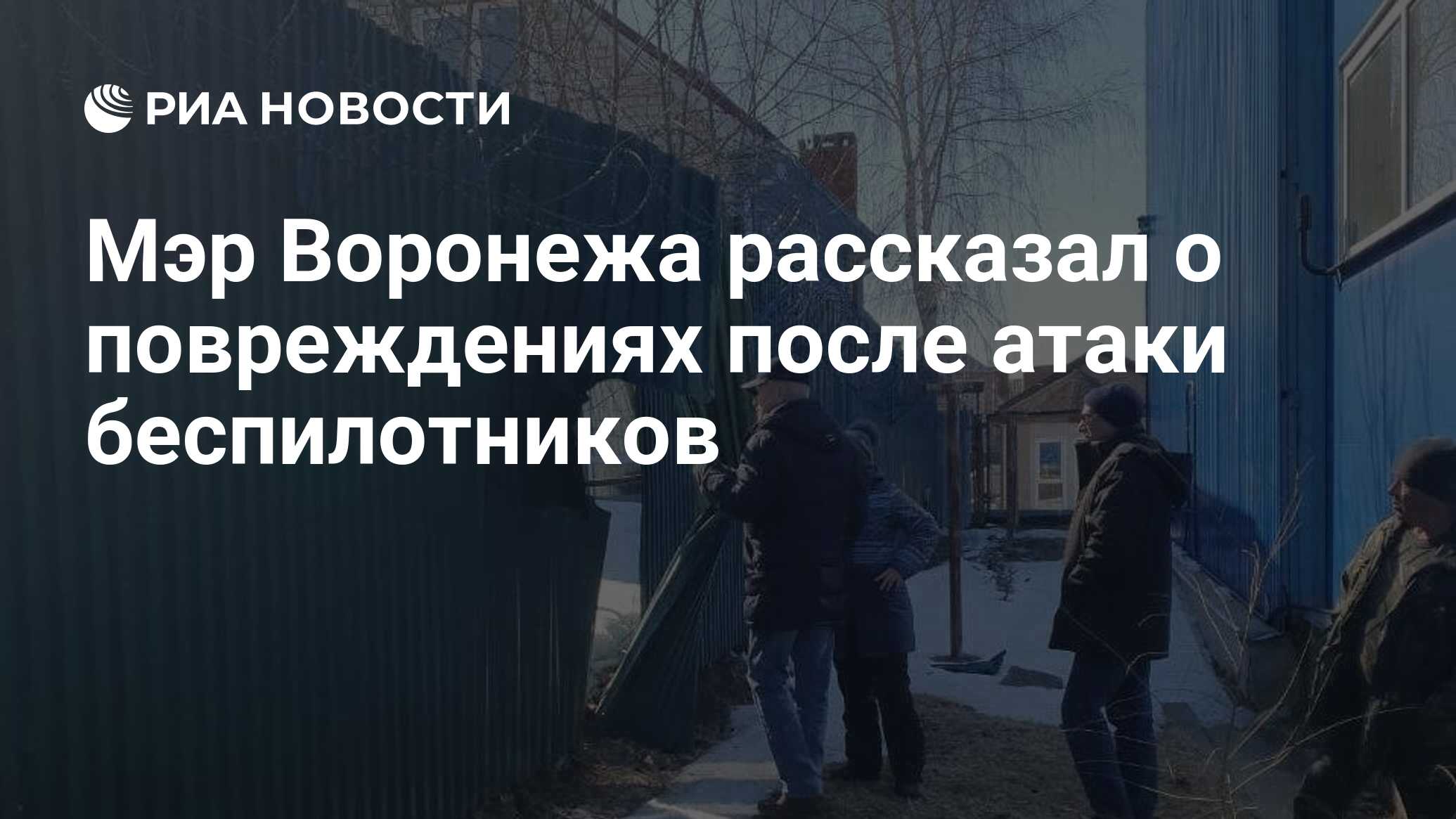 Мэр Воронежа рассказал о повреждениях после атаки беспилотников - РИА  Новости, 13.03.2024