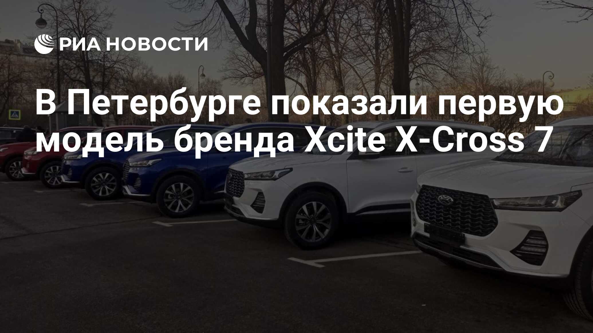 В Петербурге показали первую модель бренда Xcite X-Cross 7 - РИА Новости,  13.03.2024