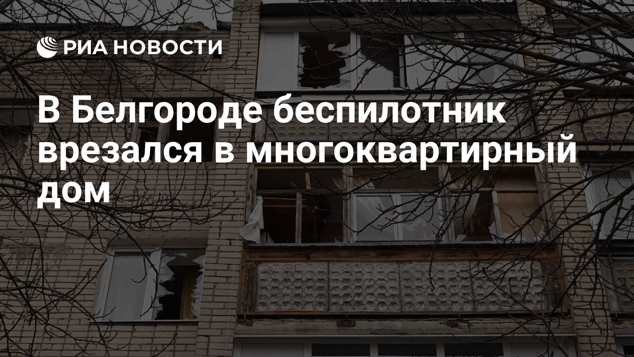 В Белгороде беспилотник врезался в многоквартирный дом - РИА Новости,  13.03.2024