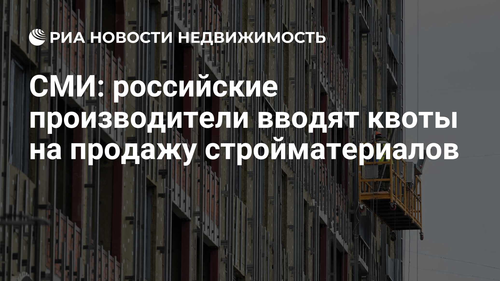 СМИ: российские производители вводят квоты на продажу стройматериалов -  Недвижимость РИА Новости, 13.03.2024